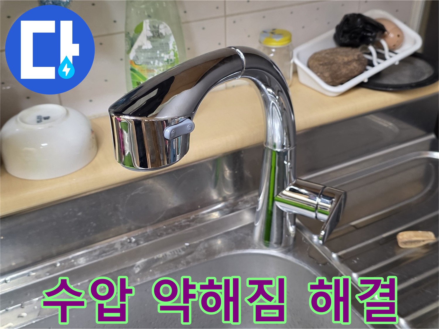 남양주시 오남읍 싱크대 - 수전 교체 후 수압이 약해진 문제도 확실하게 해결해 드립니다.