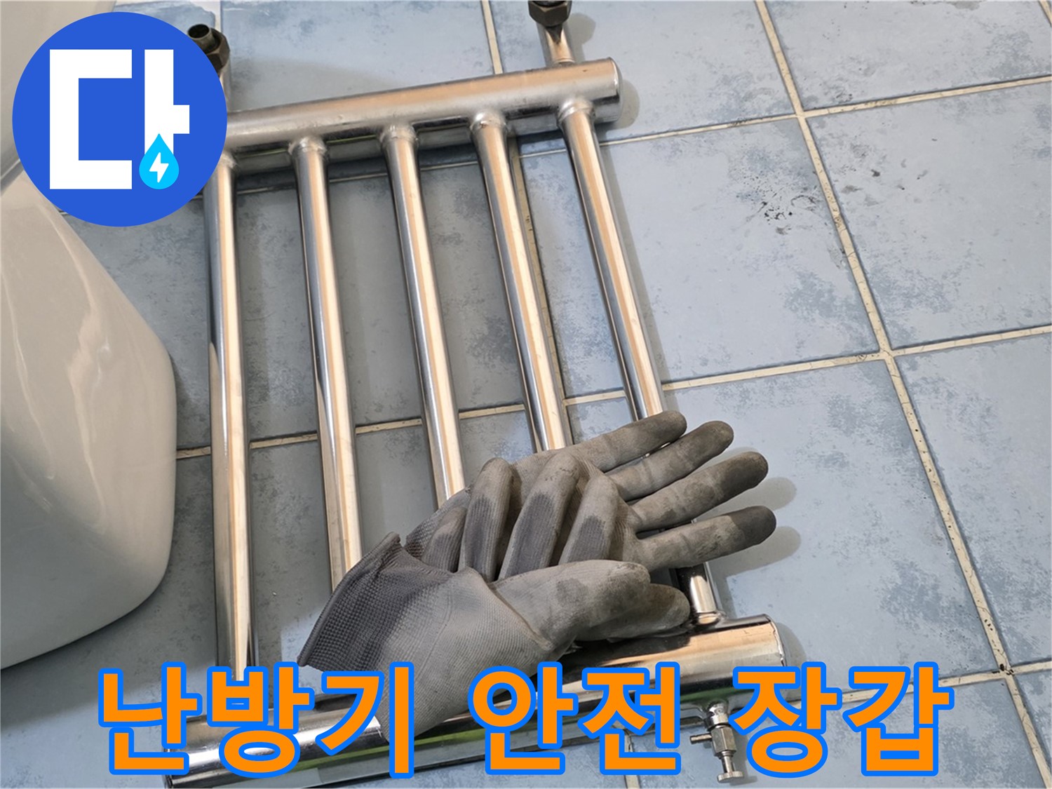 남양주시 오남읍 양지리 욕실 - 분리된 난방기와 안전 장갑