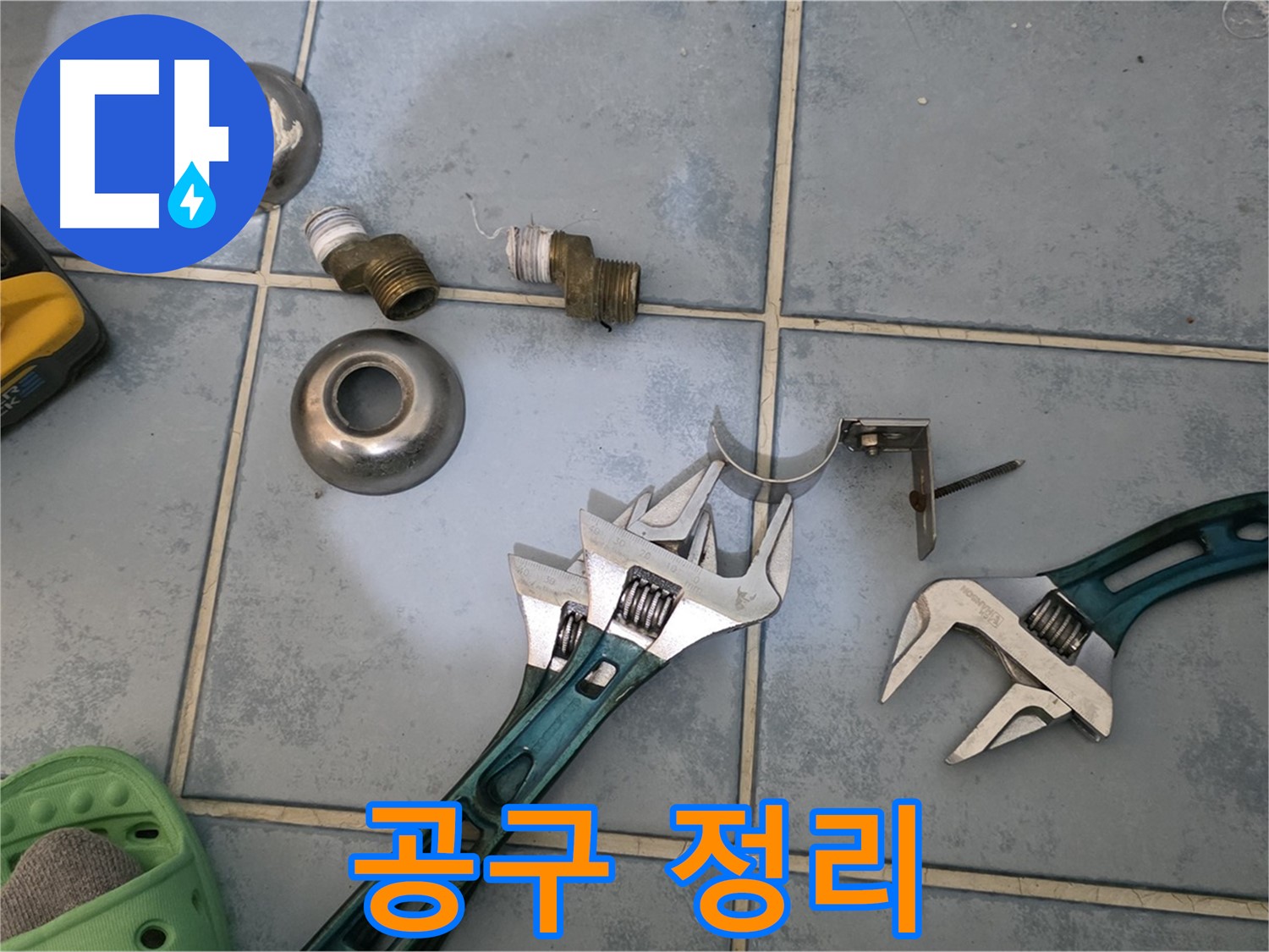 누수 공사 후 깔끔한 공구 정리 - 완벽한 마무리의 기본 - 고객님의 만족을 최우선으로 생각합니다.