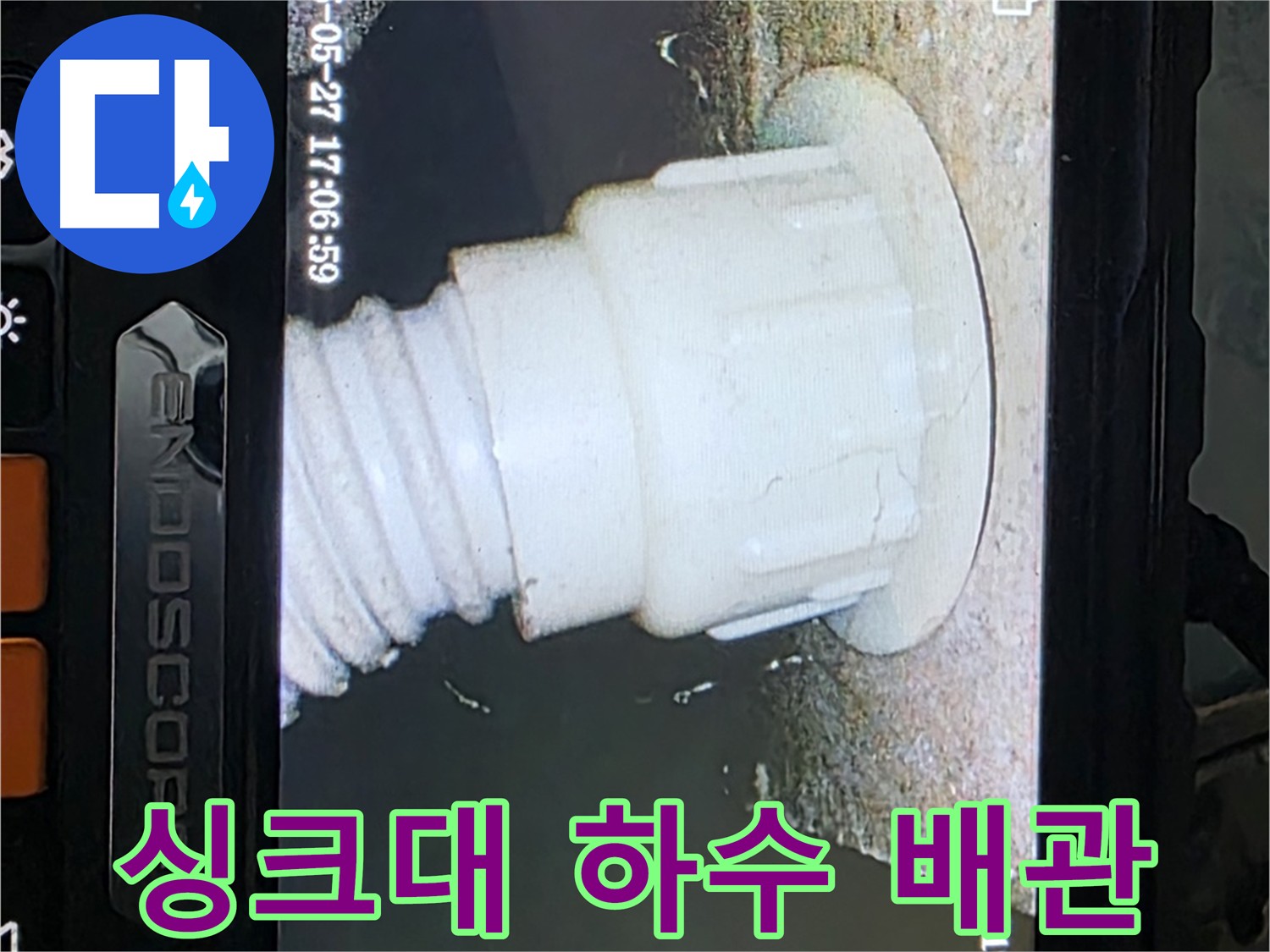 남양주 오남 두산아파트 누수 - 싱크대 하수 배관 내시경 탐색으로 누수 지점 추적