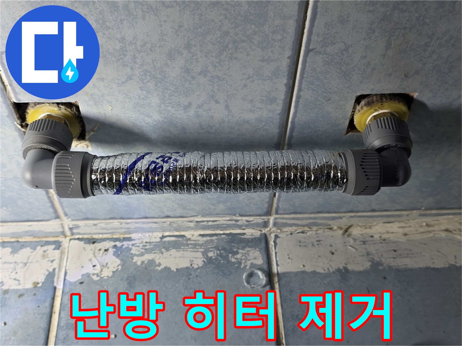 오래된 화장실 난방 히터 누수 - 바이패스 시공으로 해결