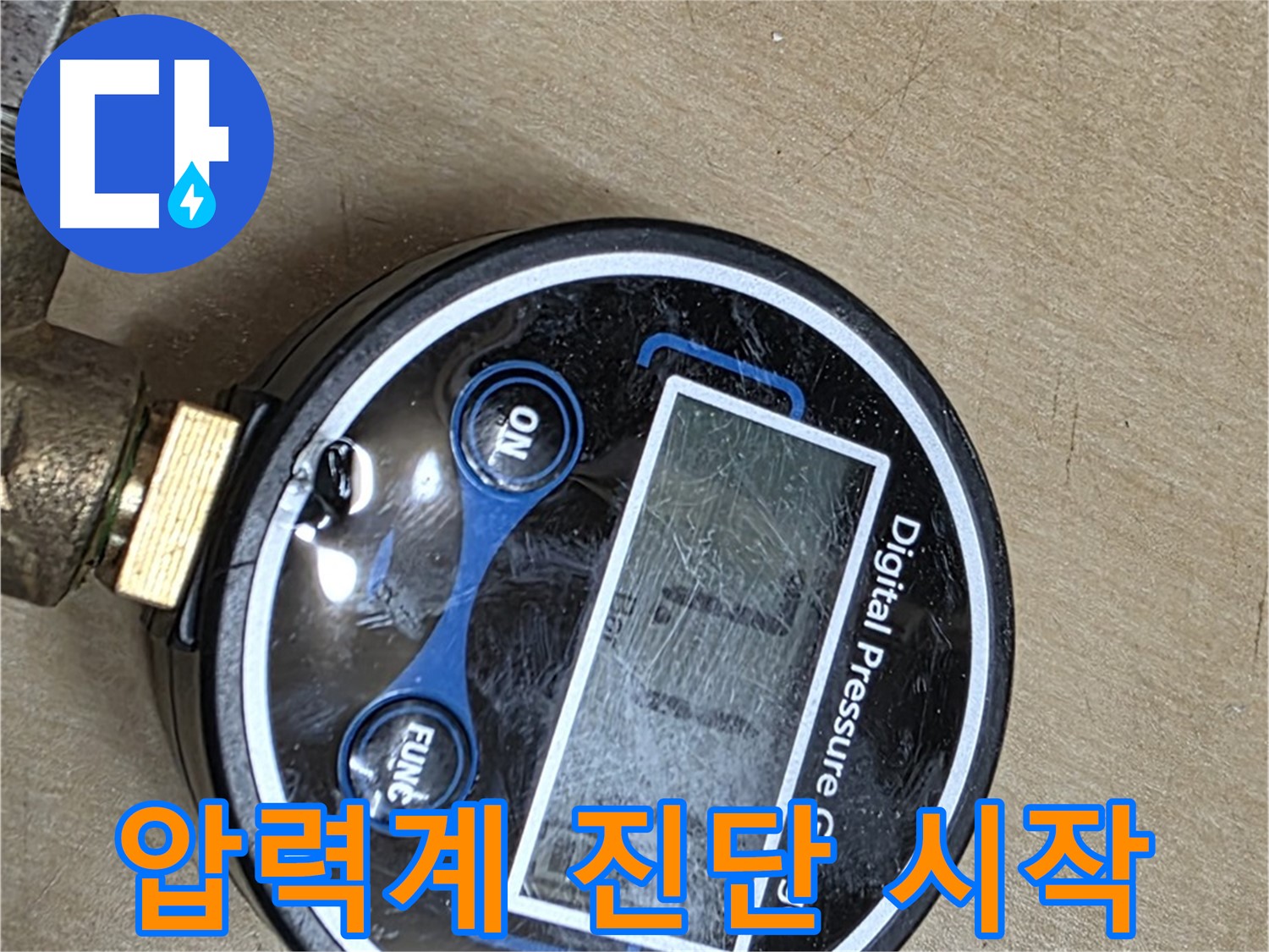 오남 두산 누수 - 압력계 진단 시작