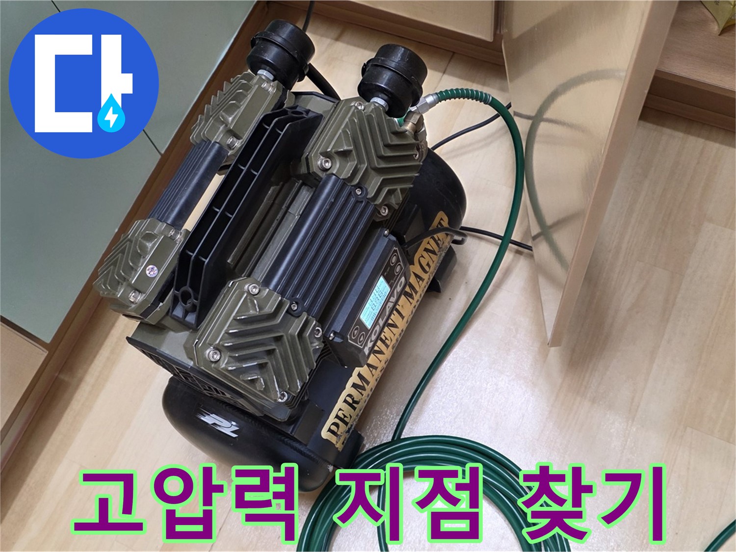오남 두산아파트 누수 - 고압력으로 누수 지점 정확히 찾기