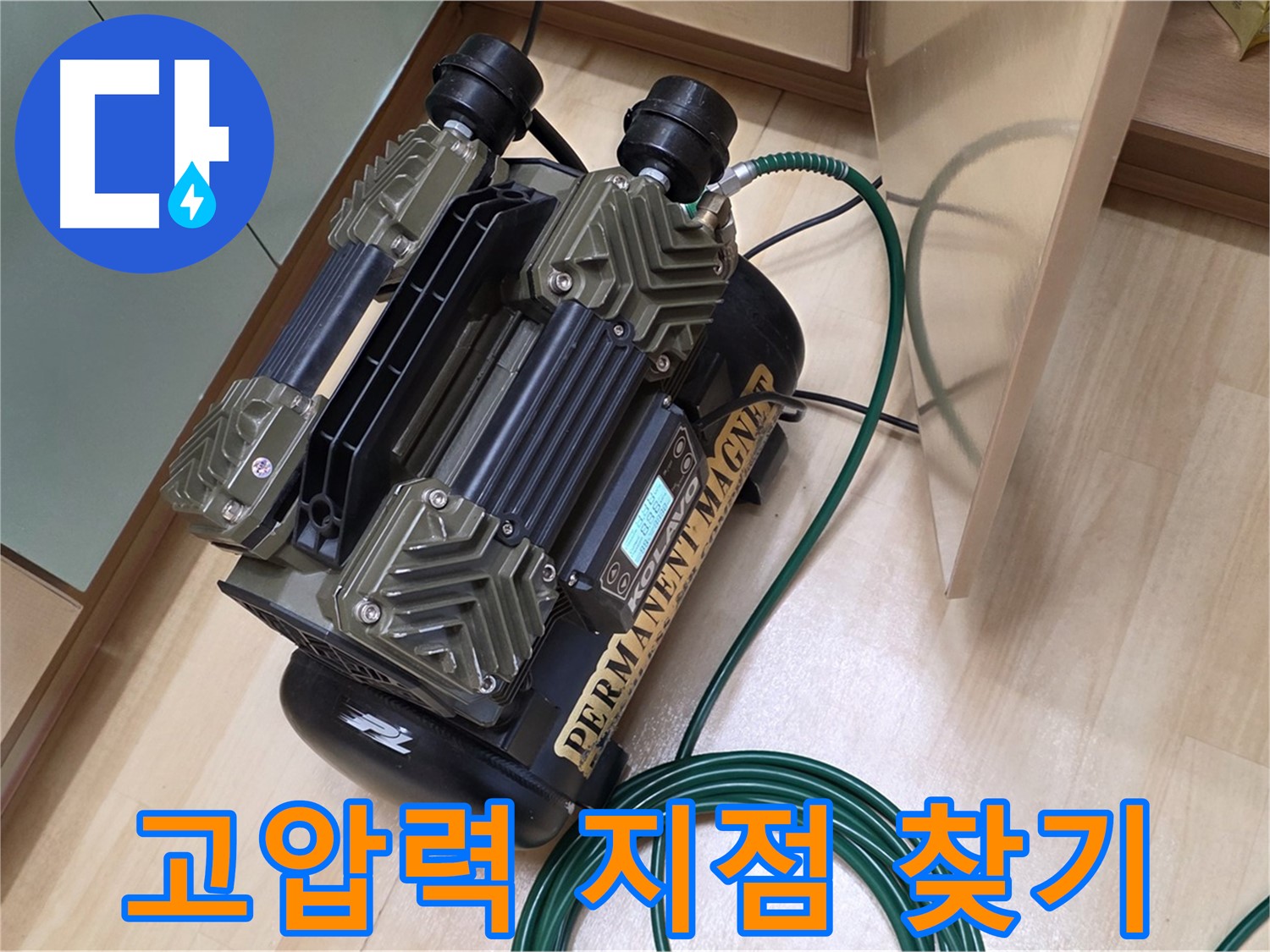 오남 두산아파트 누수 - 고압력으로 누수 지점 정확히 찾기