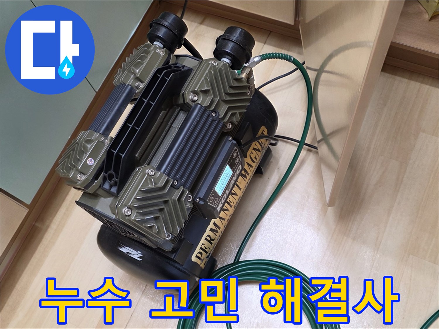 오남 두산아파트 누수 - 소리 센서로 누수 고민 시원하게 해결