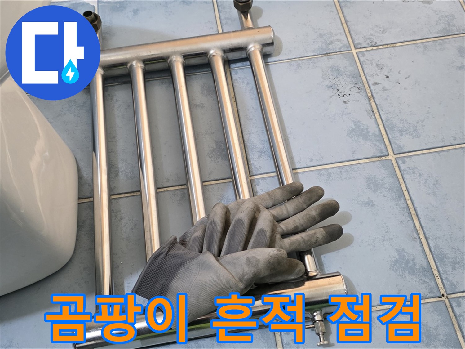 오남 두산아파트 - 수건걸이 분리 후 곰팡이 흔적 꼼꼼하게 점검