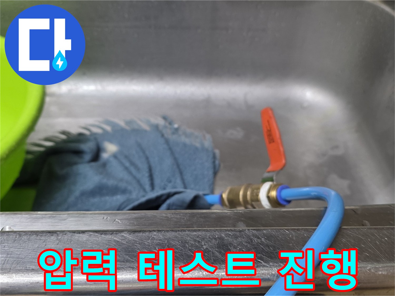 오남 두산아파트 싱크대 누수 - 압력 테스트 진행