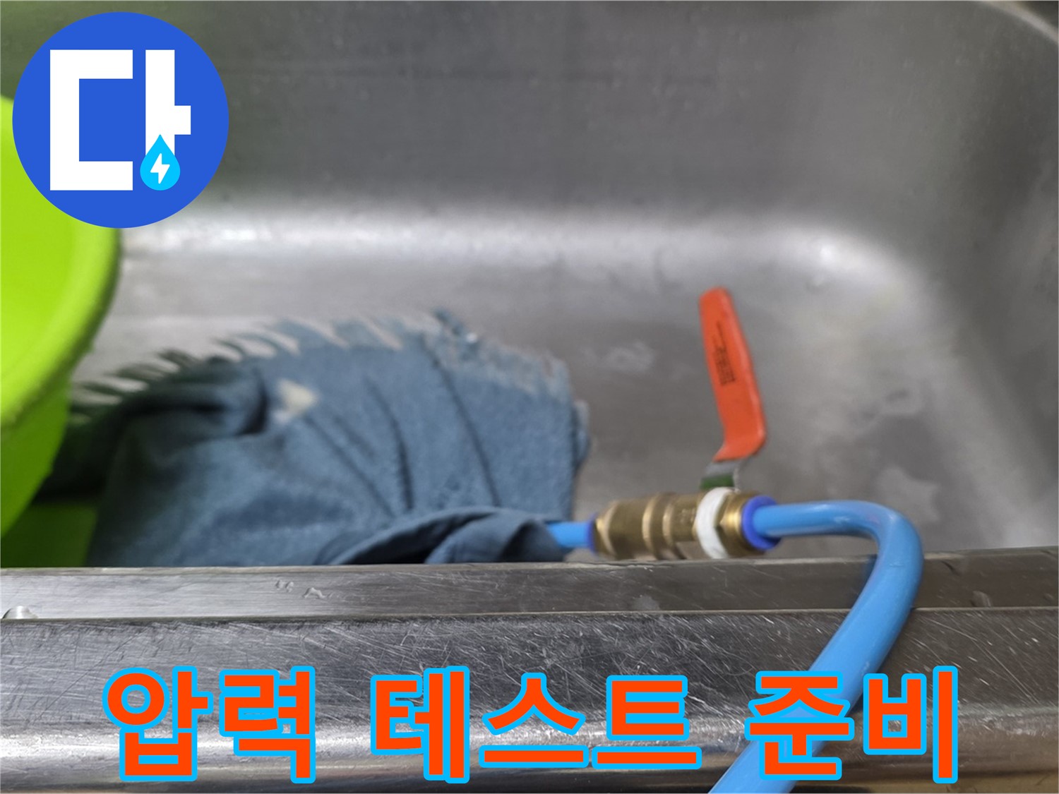오남 두산아파트 싱크대 누수 탐지를 위한 배수관 연결 후 압력 테스트 준비 완료