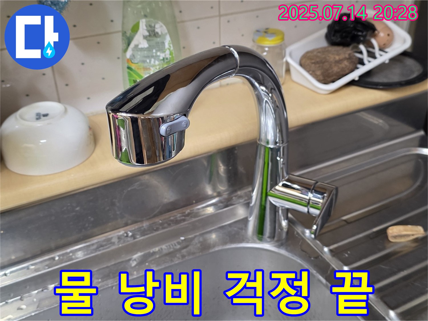 오남 두산아파트 싱크대 수전 교체 - 물 낭비 걱정 없이 절수 효과까지