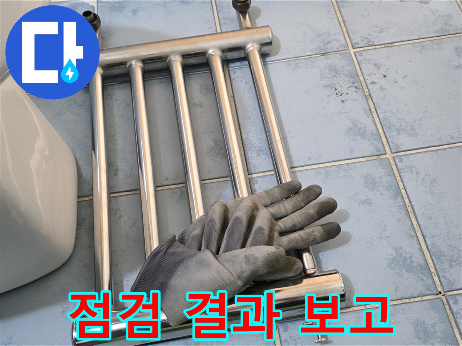 오남 두산아파트 - 히터 분리 후 고객에게 상세한 점검 결과 보고