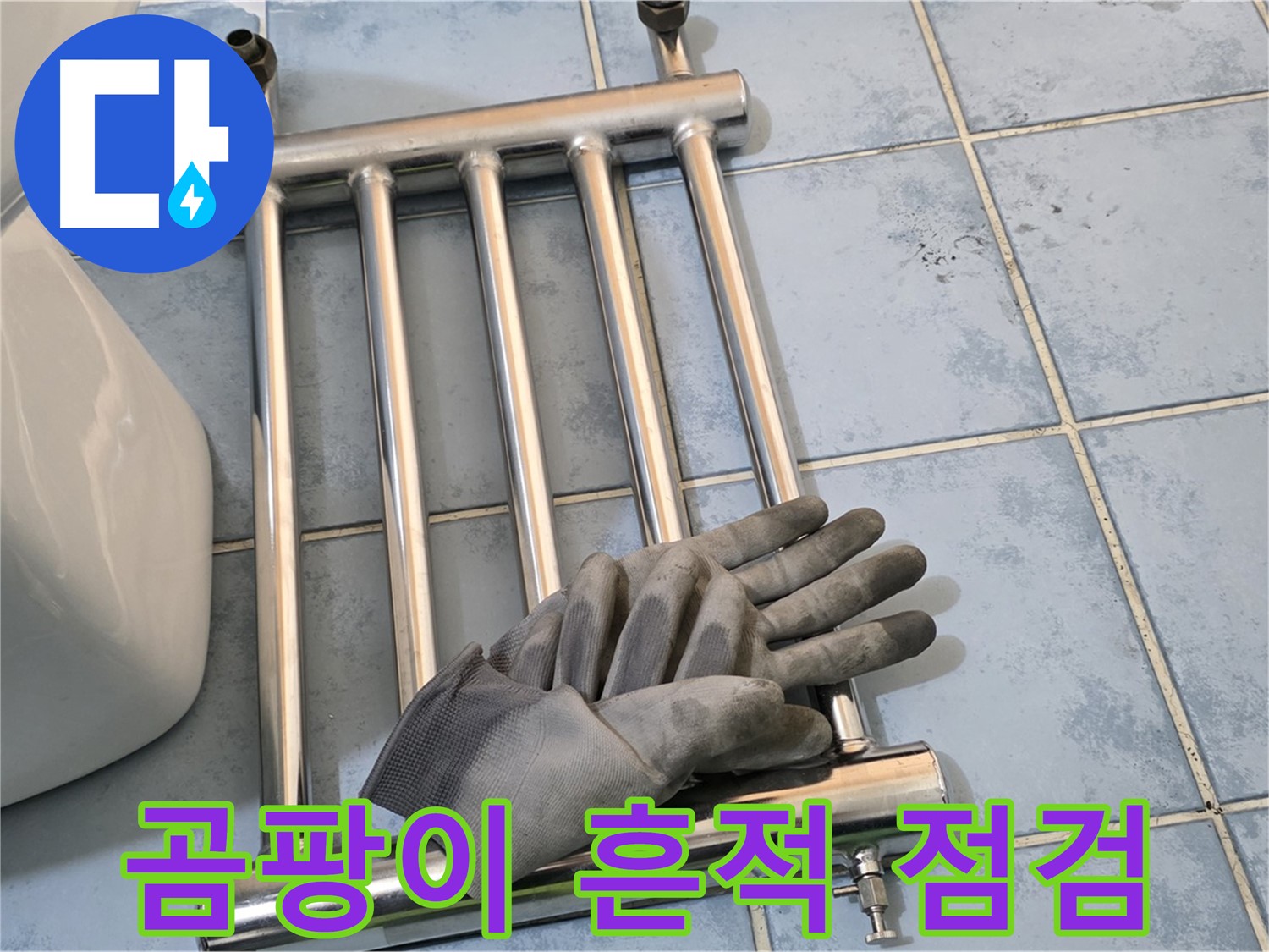 오남 두산아파트 - 히터 분리 후 곰팡이 흔적 꼼꼼하게 점검
