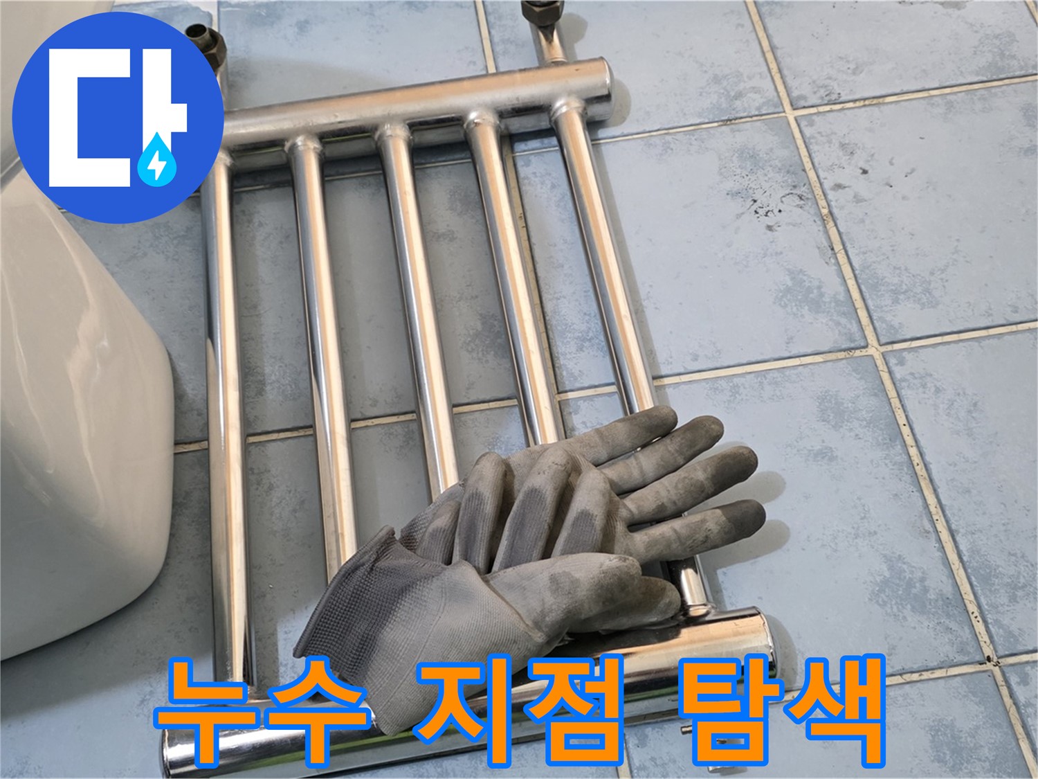 오남 두산아파트 - 히터 분리 후 누수 지점 정밀 탐색