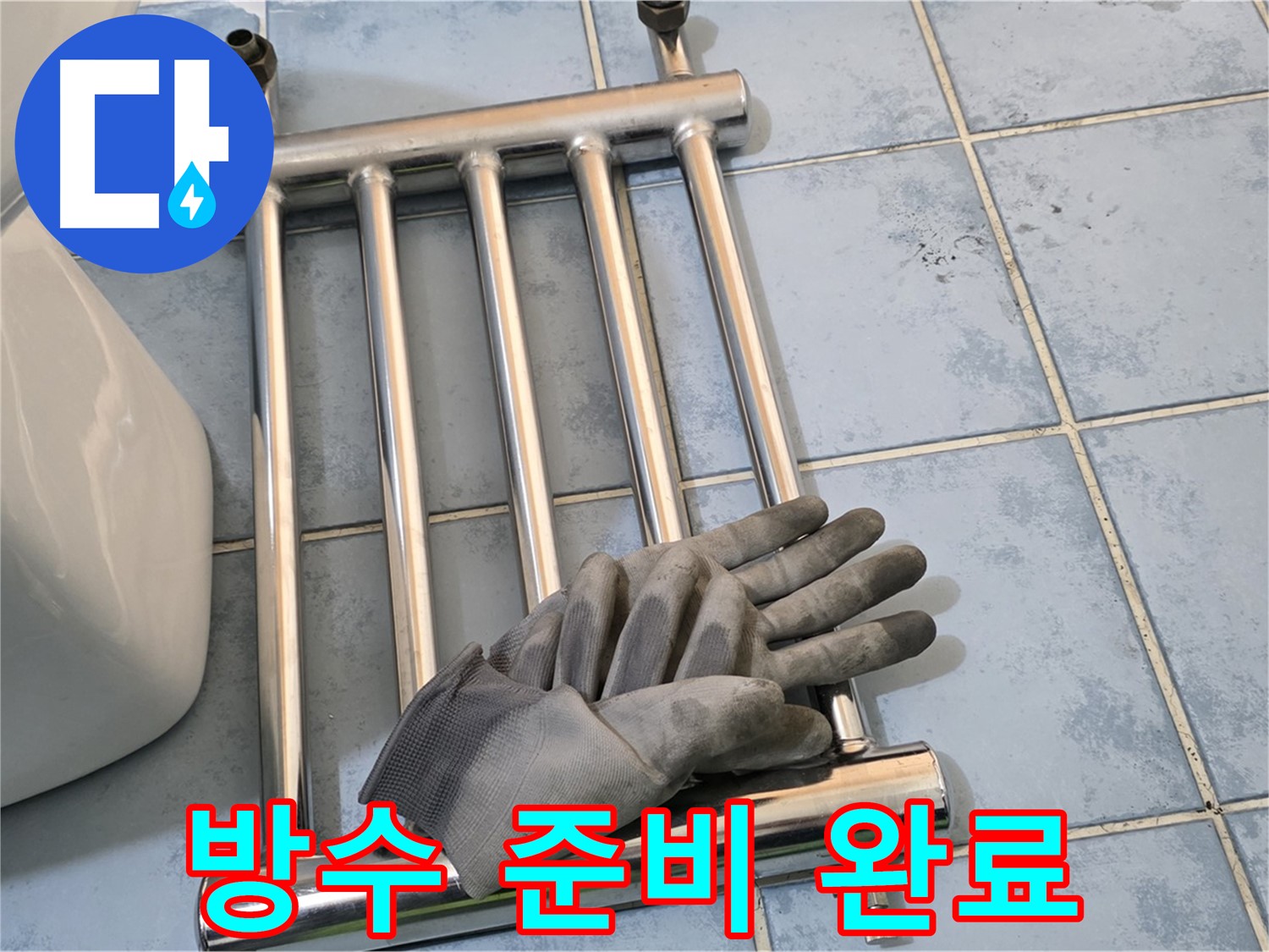 오남 두산아파트 히터 제거 후 완벽 방수 준비 완료