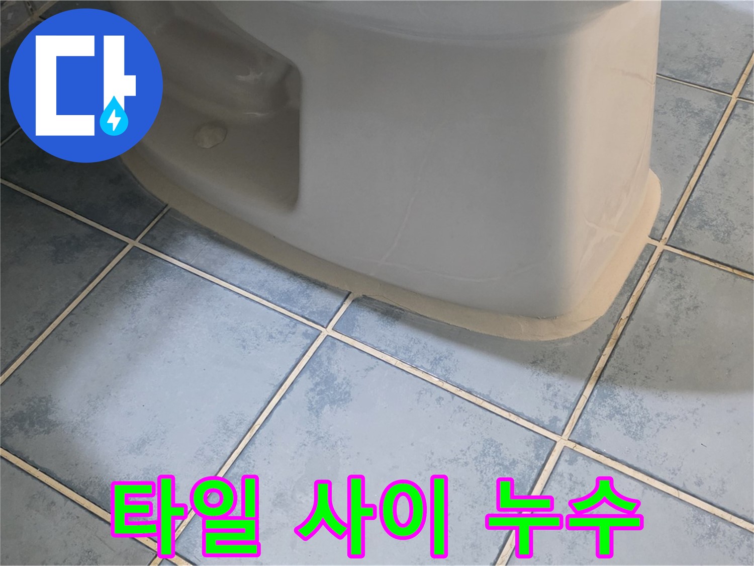 오남 변기 누수 - 타일 사이 물샘 완벽하게 해결