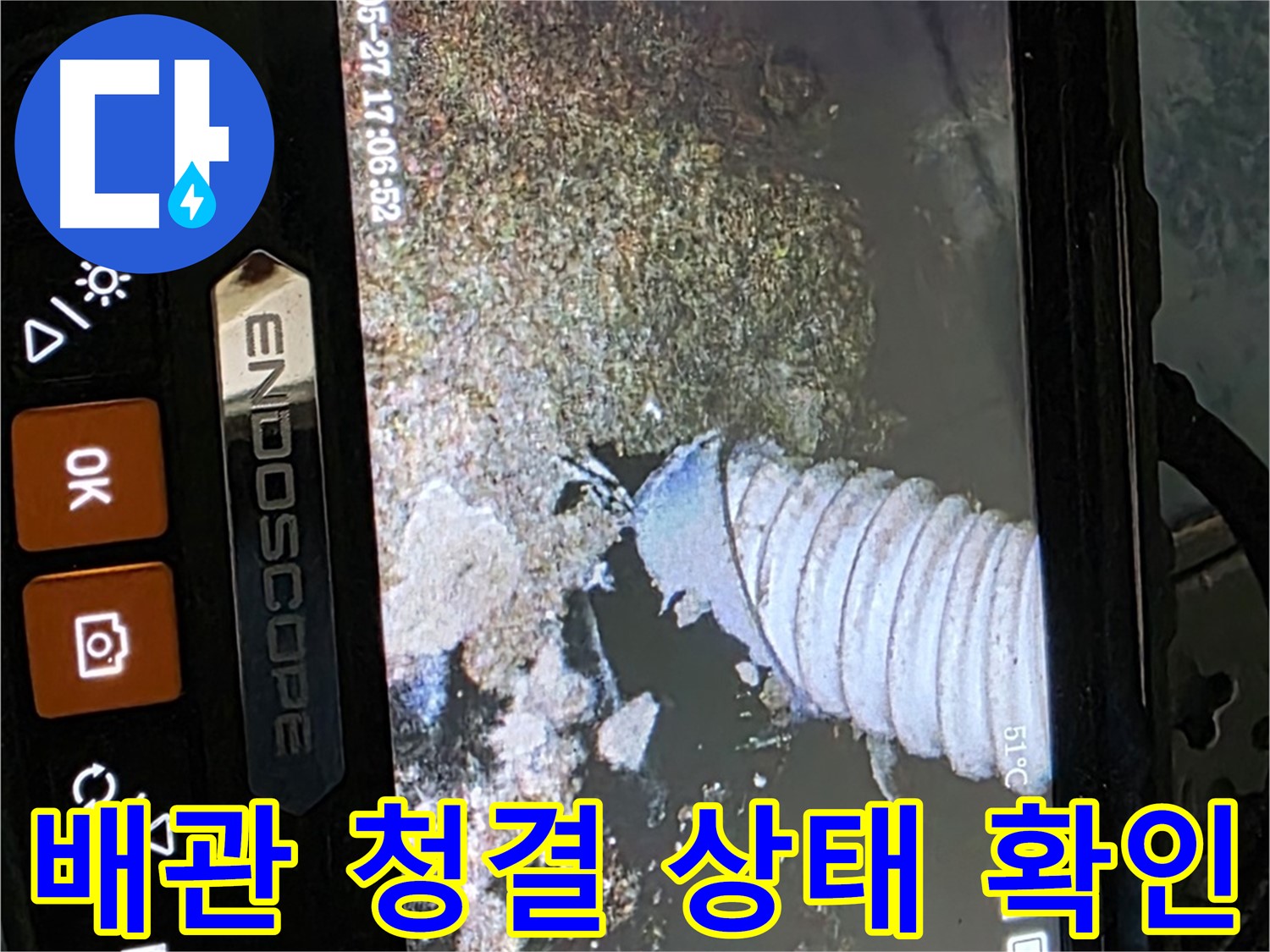 오남리 - 내시경으로 배관 속 청결 상태 확인