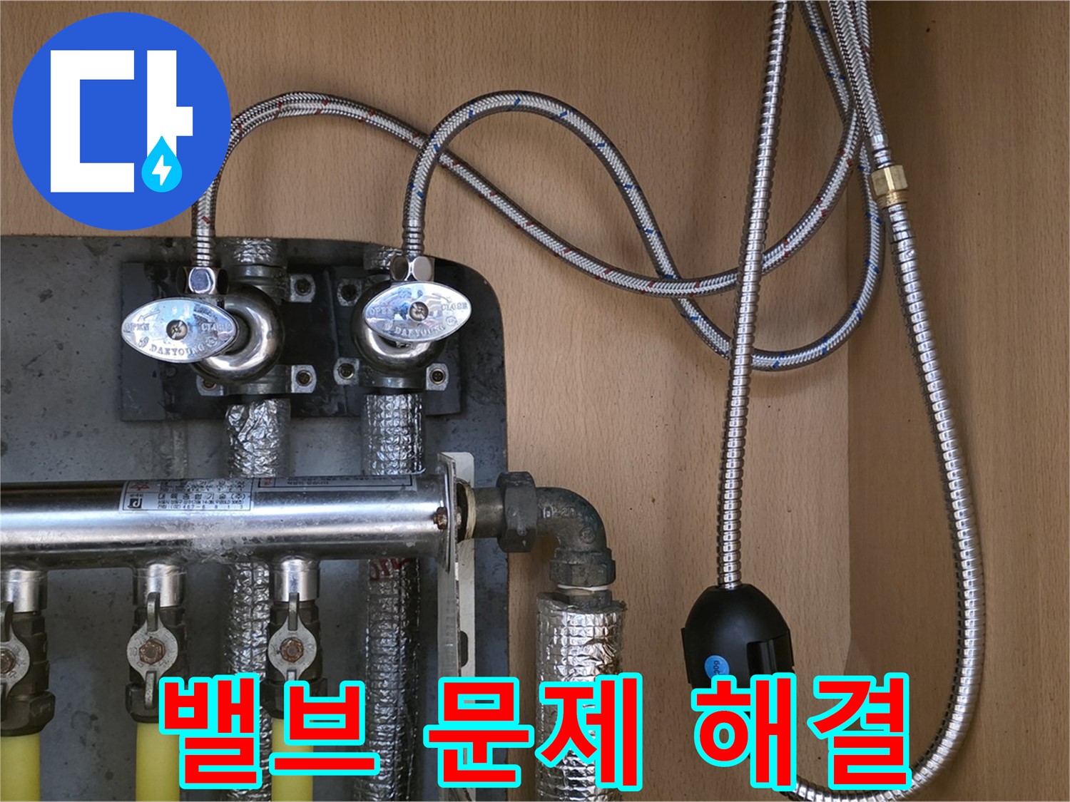 오남리 두산아파트 누수 - 난방 분배기 밸브 문제 해결 전문가, 믿고 맡겨주세요!