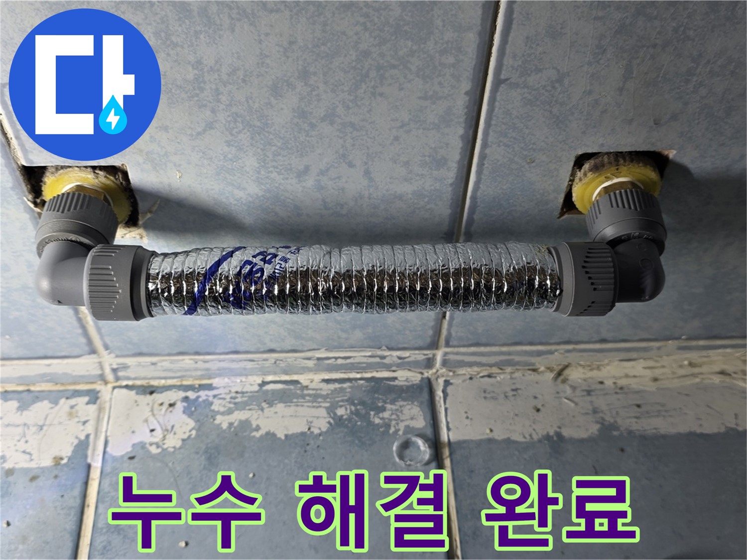오남리 두산아파트 세탁실 누수 - 완벽하게 누수 해결 완료