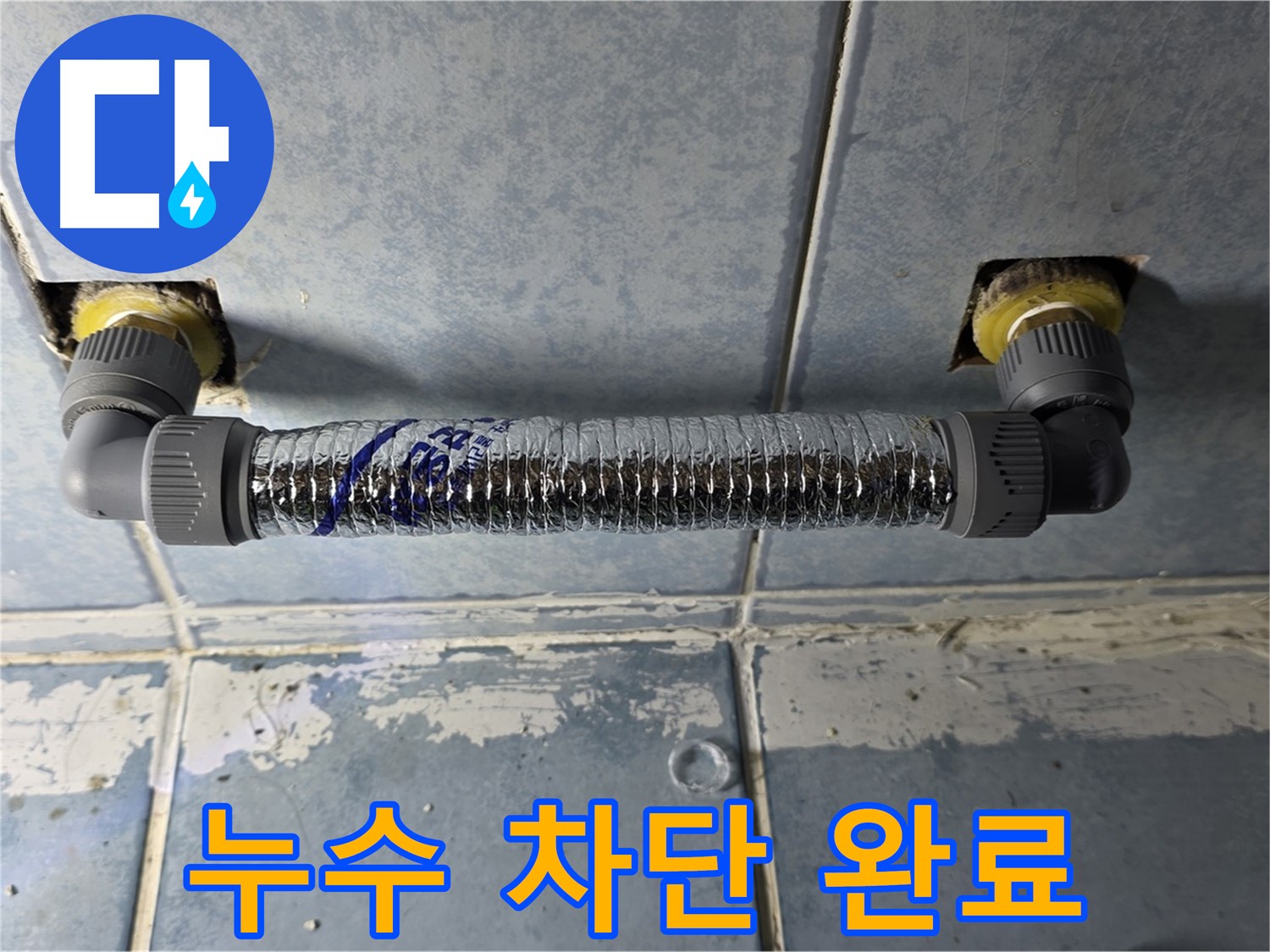 오남리 두산아파트 욕실 배관 누수 - 완벽하게 누수 차단