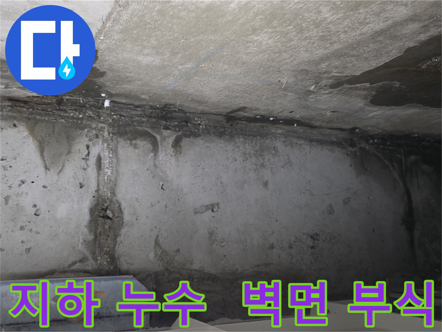 오남리 두산아파트 지하 누수 - 벽면 부식