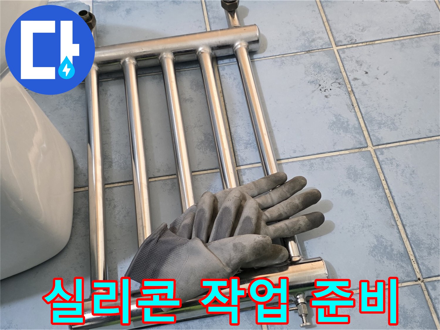 오남리 두산아파트 - 히터 제거 후 누수 방지 실리콘 작업 준비 완료