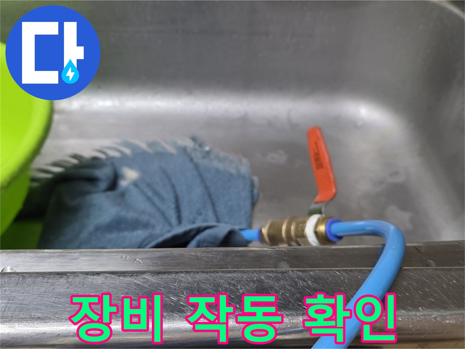 오남리 싱크대 누수 - 압력 테스트 장비 연결 후 작동 확인