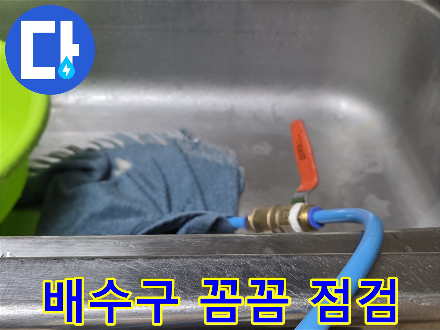오남리 싱크대 배수구 누수 - 압력 테스트로 꼼꼼하게 점검