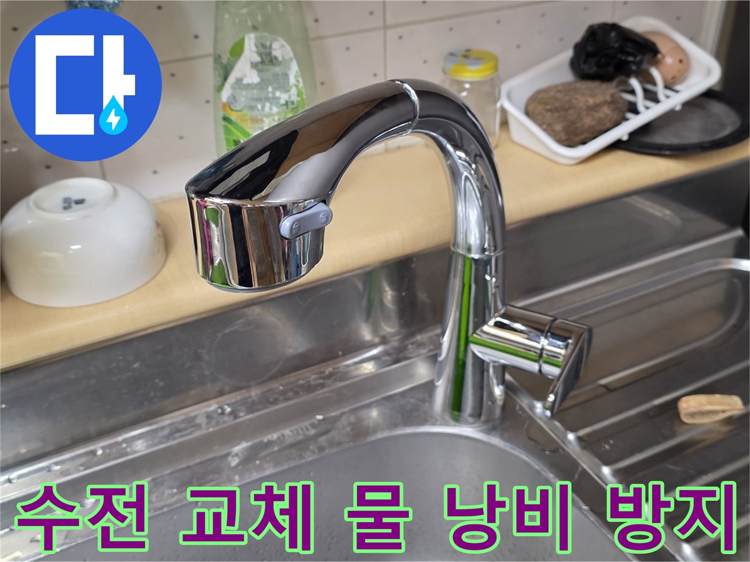 오남리 싱크대 - 수전 교체로 물 낭비를 막고 더욱 편리하게 사용할 수 있도록 했습니다.