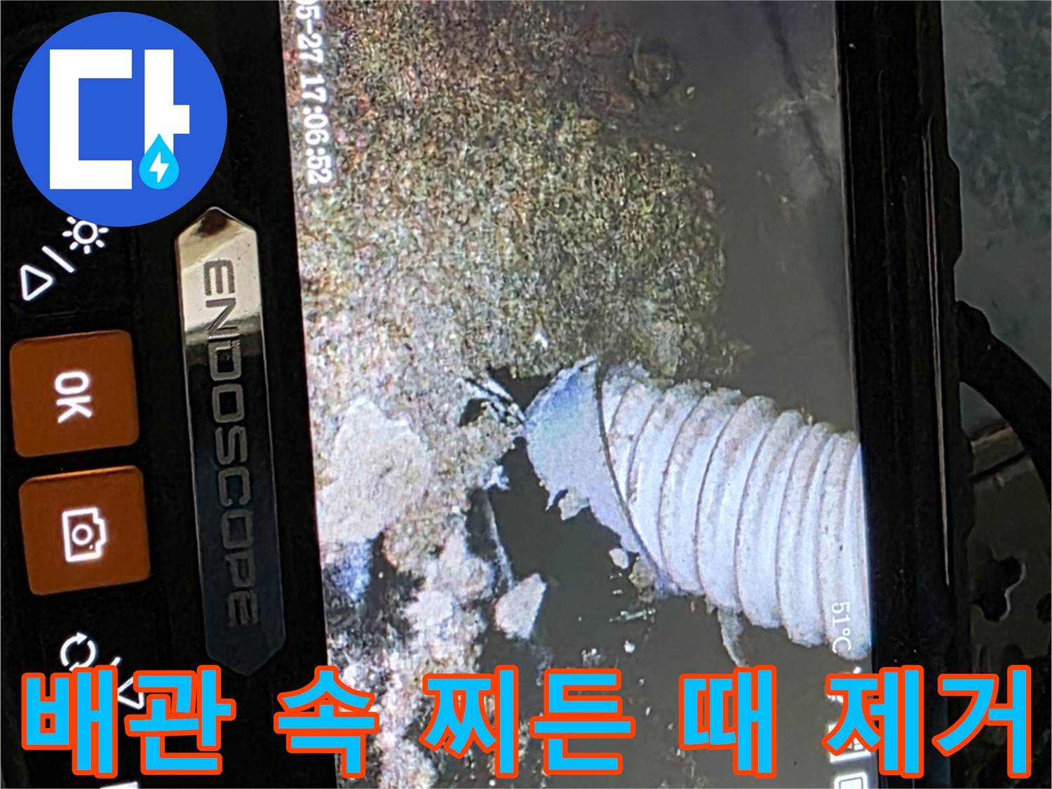 오남읍 - 내시경으로 배관 속 찌든 때까지 싹 제거