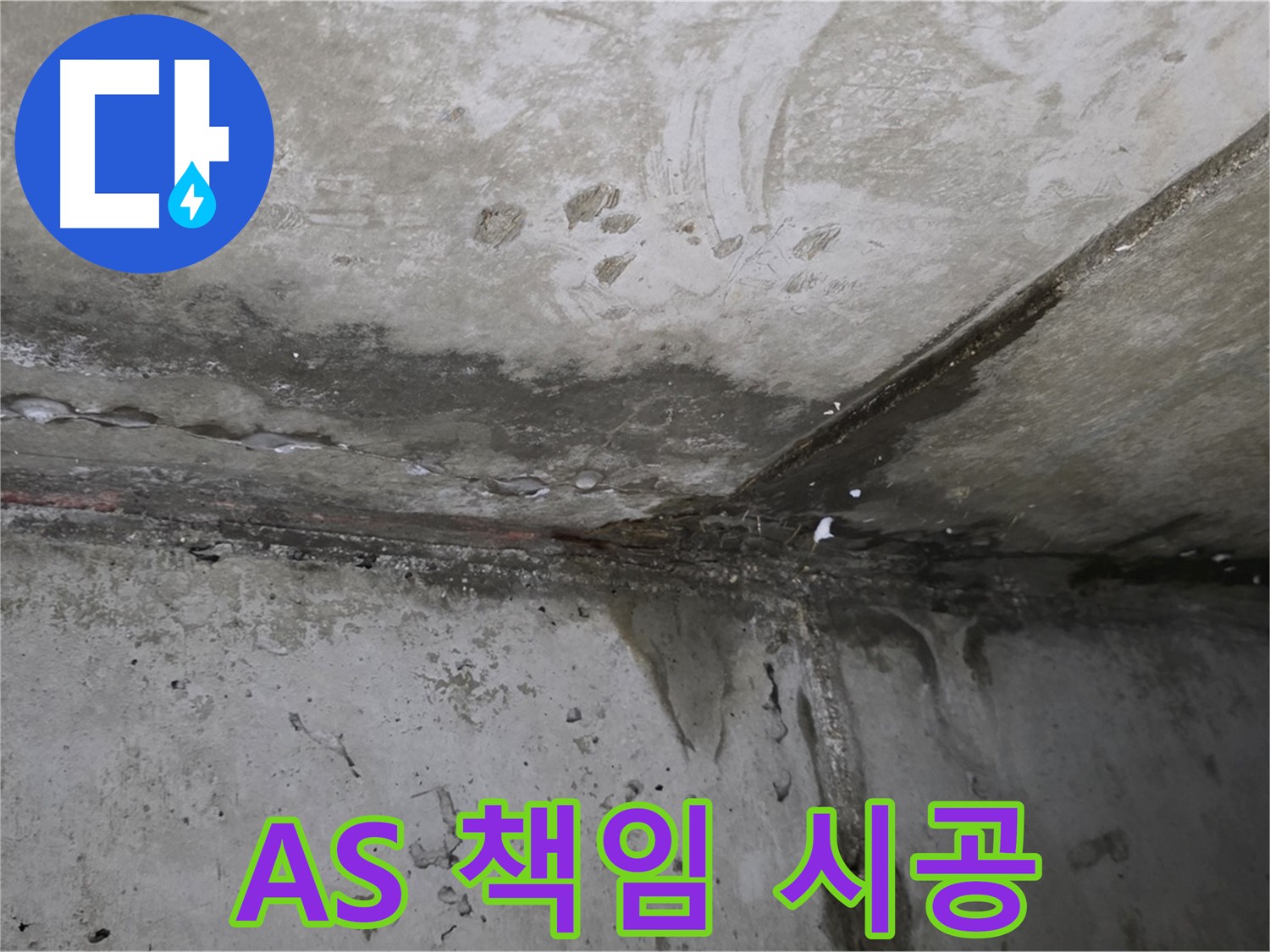 오남읍 누수 - A/S 확실한 책임 시공, 고객 만족 최우선