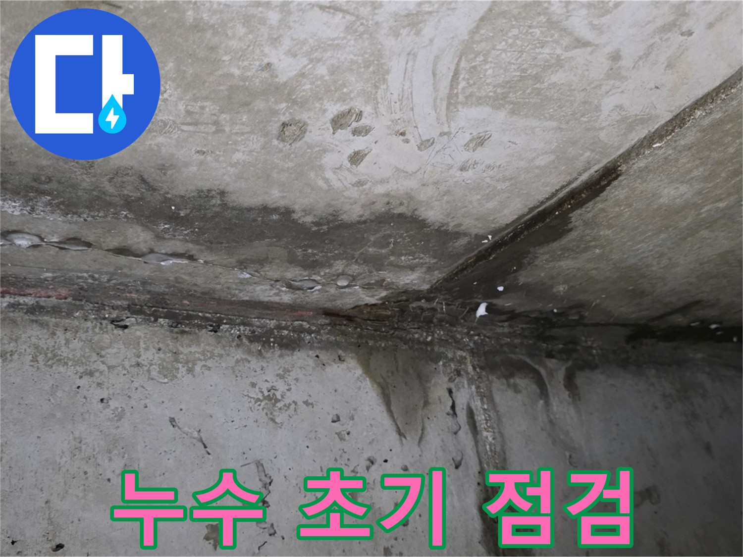 오남읍 누수 - 빠른 점검으로 누수 피해 최소화