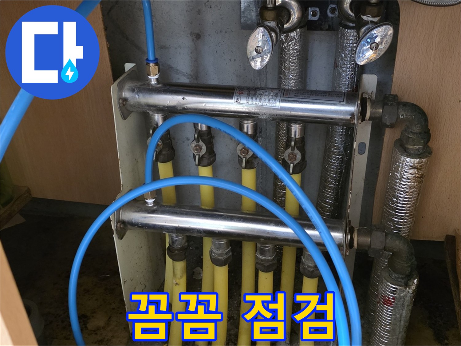 오남읍 두산아파트 난방 분배기 누수 - 꼼꼼하게 점검하고 완벽하게 해결합니다.