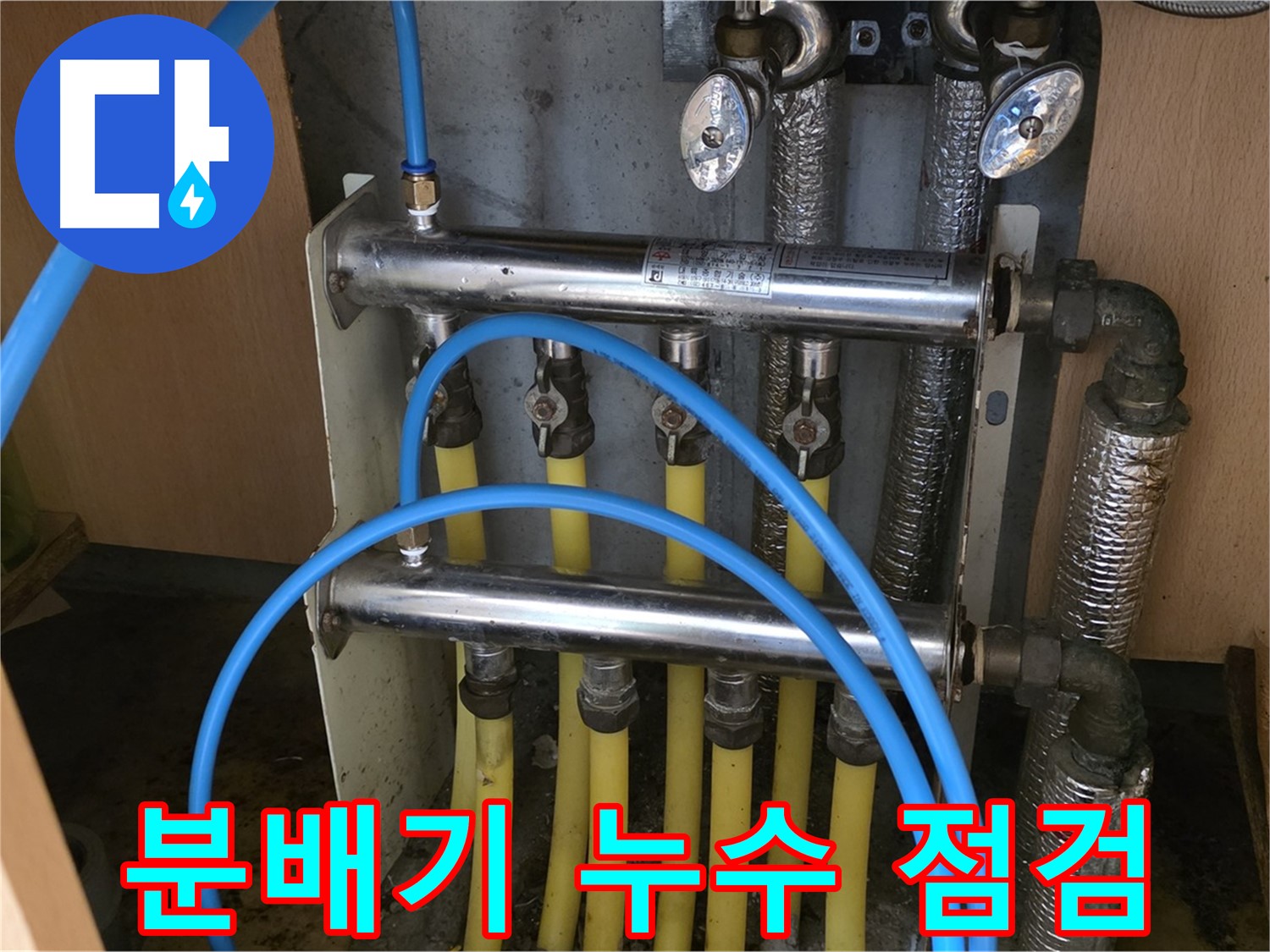 오남읍 두산아파트 분배기 누수 점검 사진 - 전문 장비를 사용하여 정확하게 진단합니다.