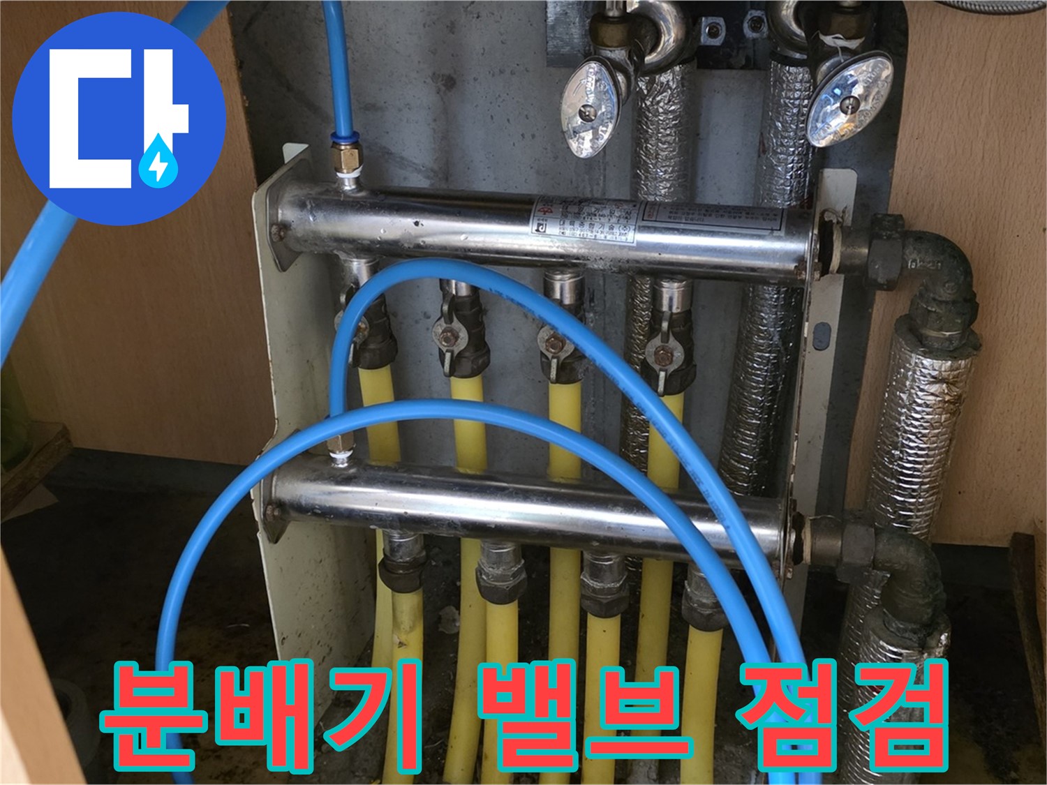 오남읍 두산아파트 - 신속하게 방문하여 분배기 밸브를 꼼꼼하게 점검합니다.