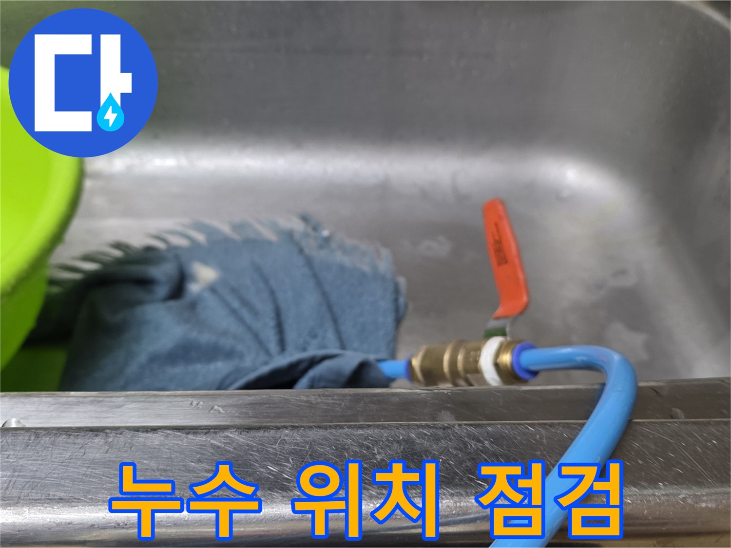 오남읍 싱크대 누수 압력 테스트 후 누수 발생 위치 점검