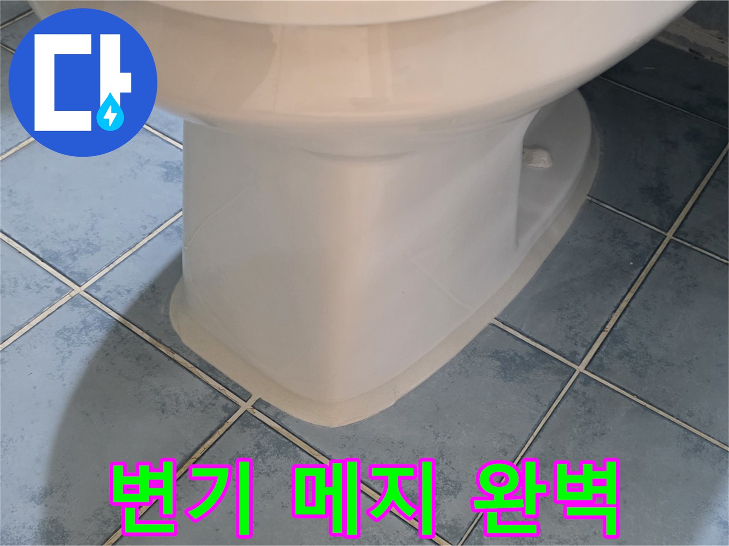 오남 두산아파트 변기 메지 보수 사진