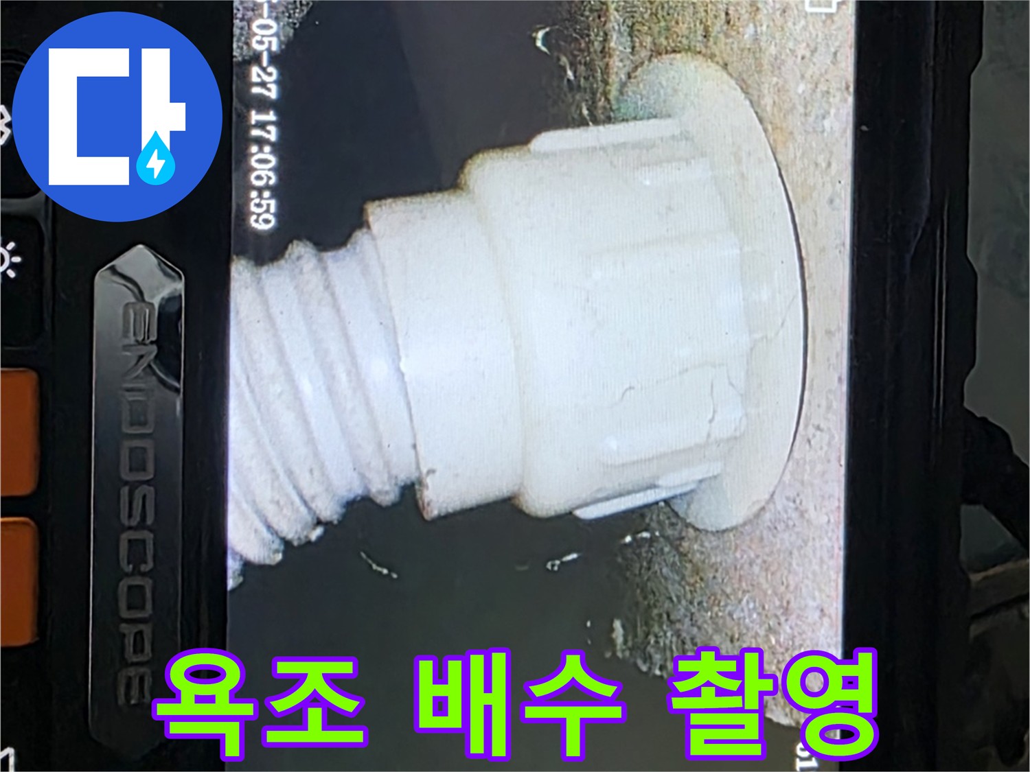 남양주 오남 누수 탐지 - 욕조 배관 내시경 정밀 촬영 사진