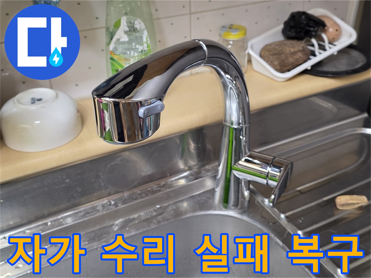 진건오남로 싱크대 수전 - 자가 수리하다가 더 망가진 경우에도 완벽하게 복구해 드립니다.