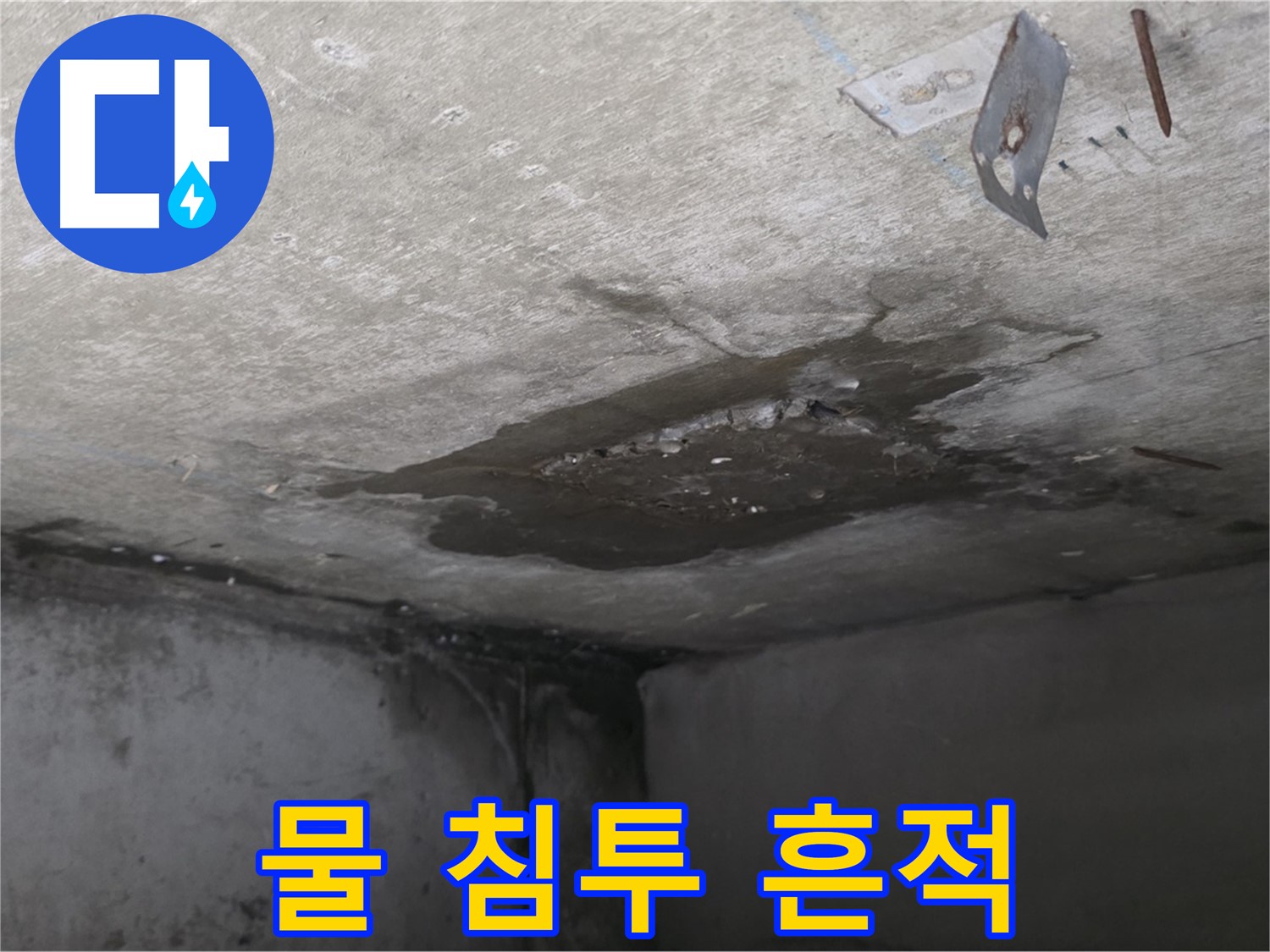 콘크리트 내부 물 침투 흔적 - 남양주 오남 누수