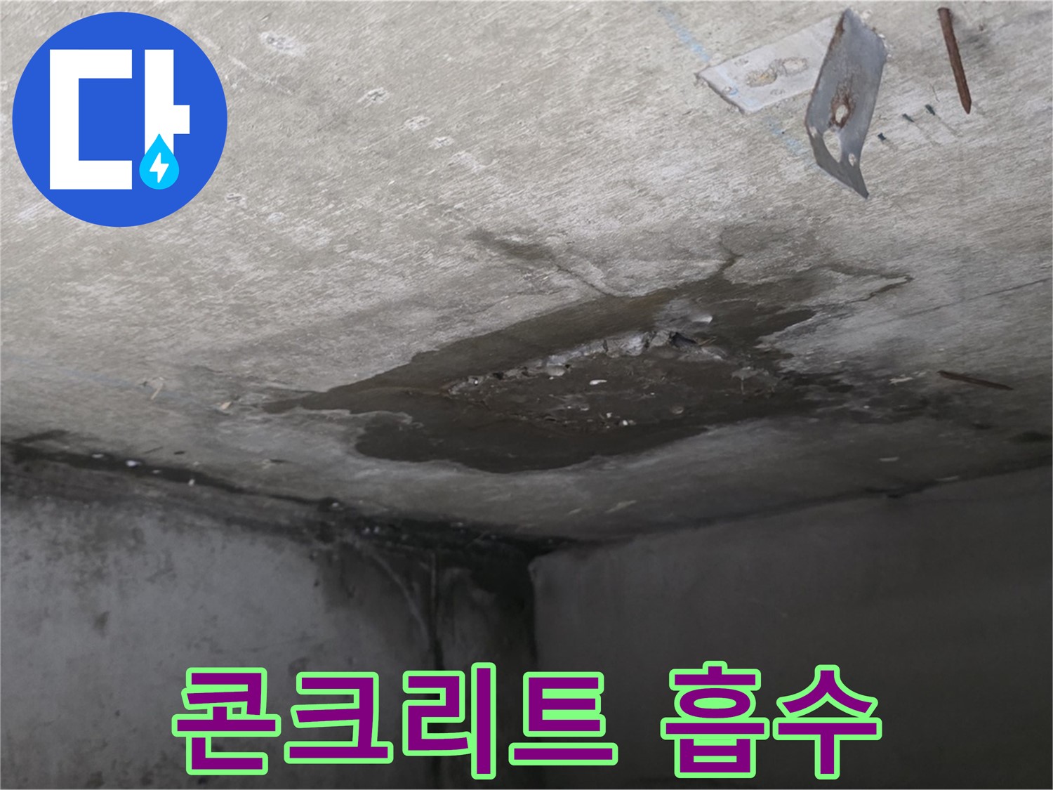 콘크리트 내부 물 흡수 - 남양주 오남 누수