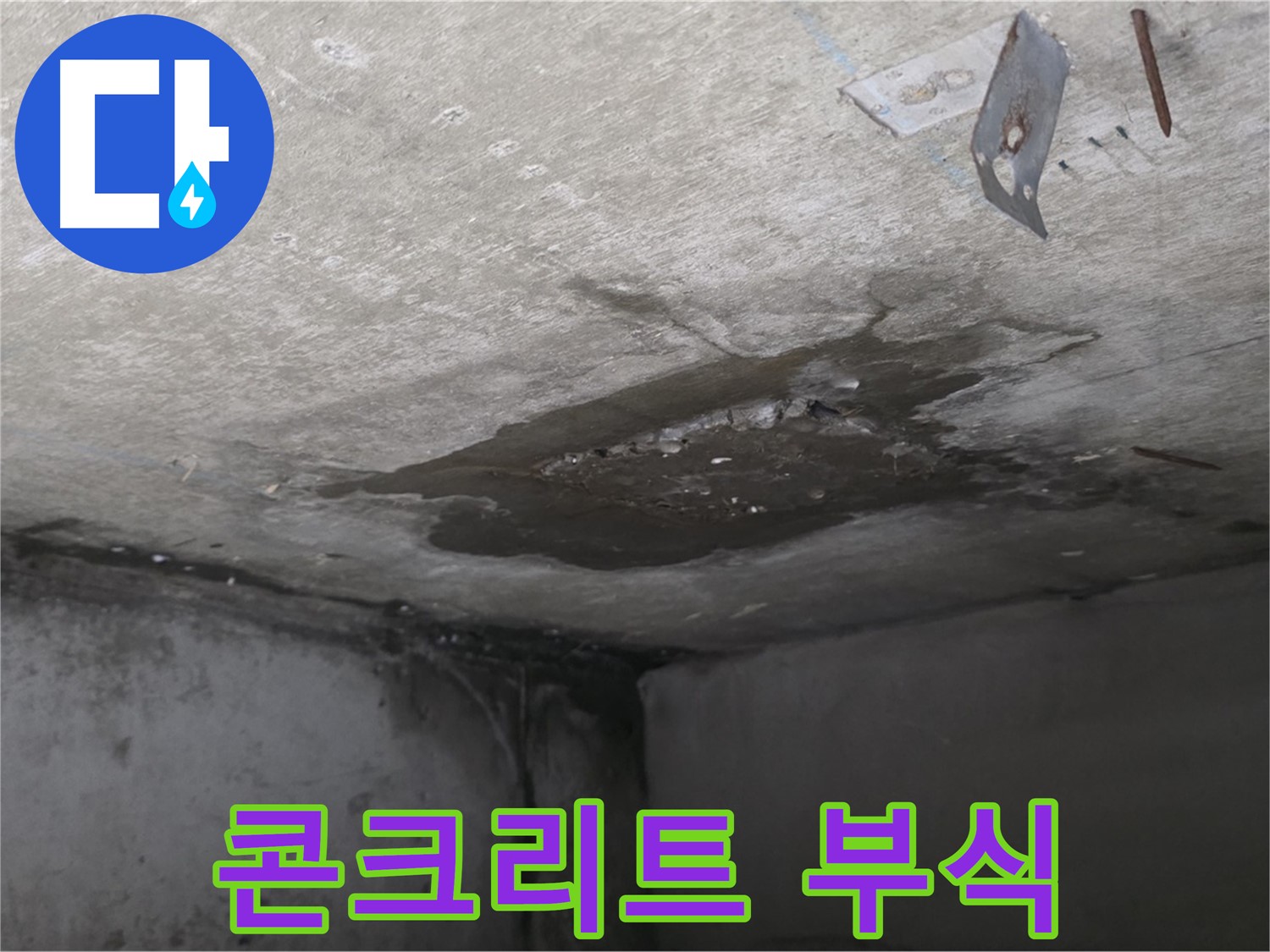 콘크리트 부식 초기 단계 - 남양주 오남 아파트 누수