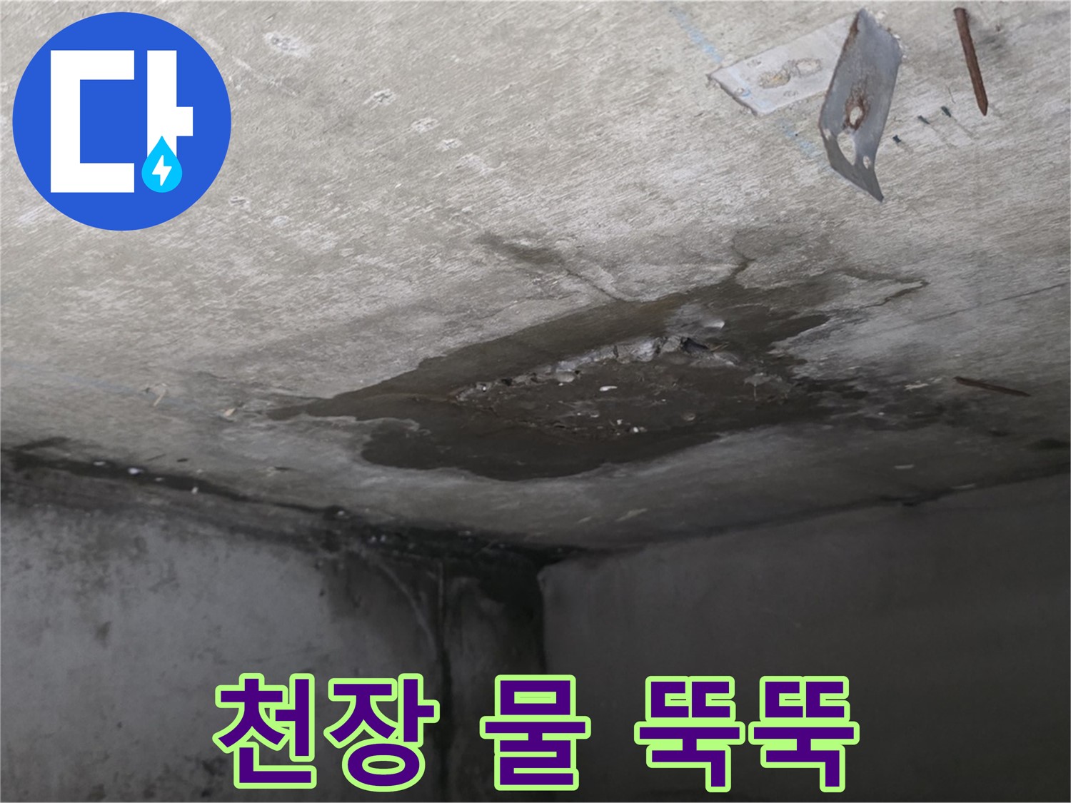콘크리트 천장에서 물이 뚝뚝 - 남양주 오남 누수