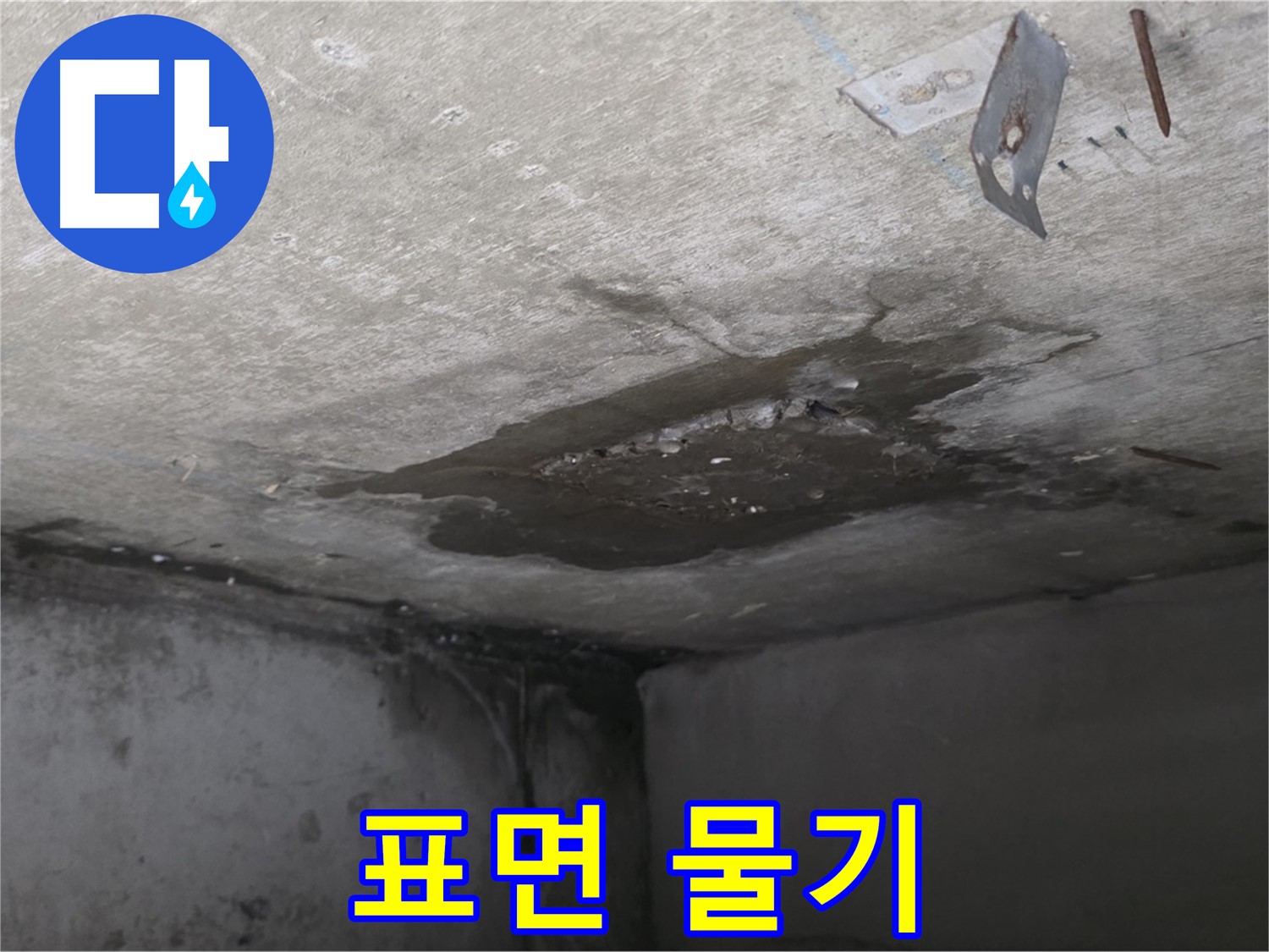 콘크리트 표면 촉촉한 물기 - 남양주 오남 누수