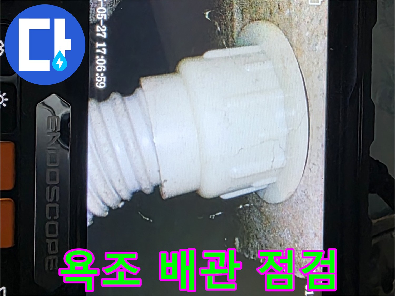 남양주 오남리 누수 탐지 - 욕조 배관 내시경 집중 점검 사진
