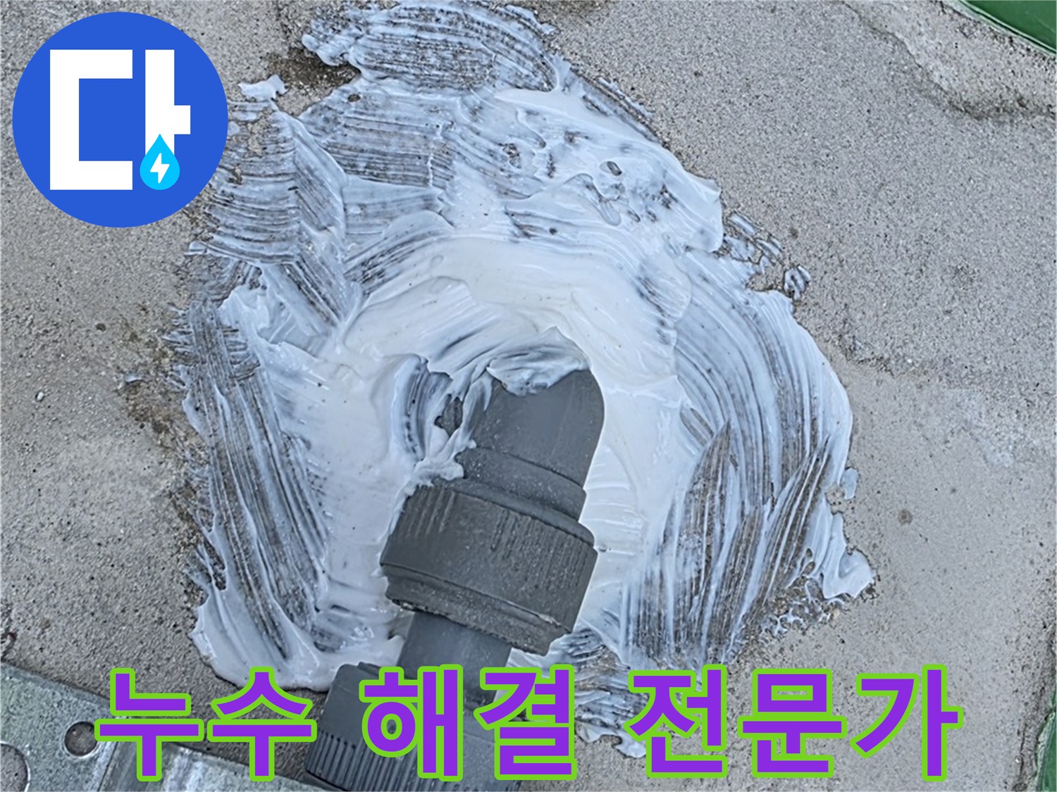 남양주 가운동 누수 해결 - 믿음직한 누수 해결 전문가의 꼼꼼 시공
