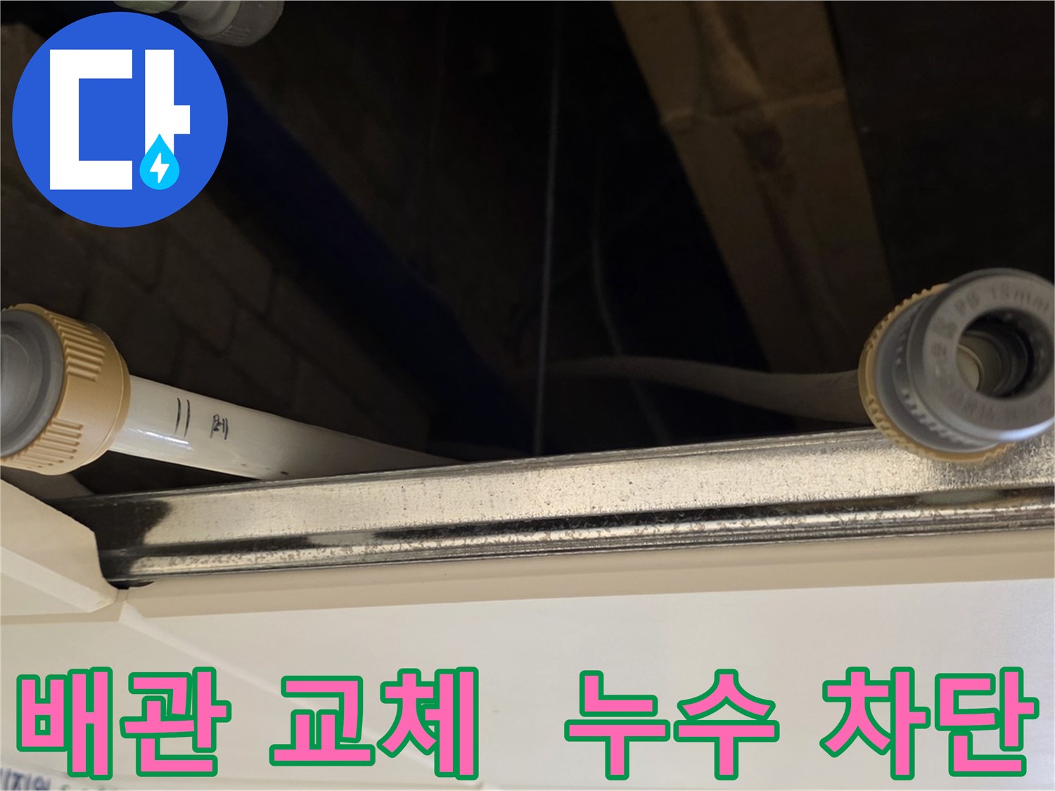 남양주 낡은 배관 누수 해결 - 새 배관으로 교체