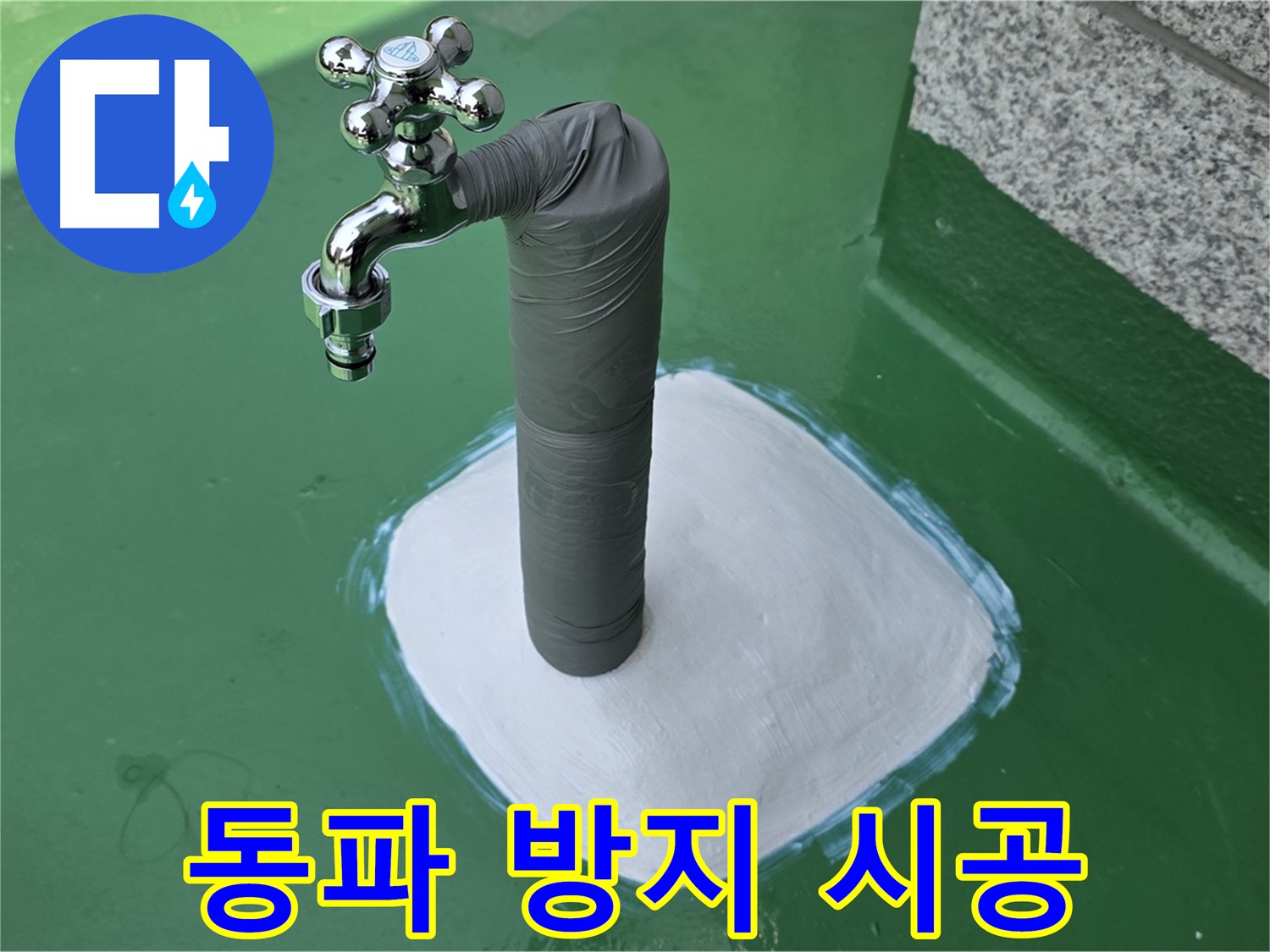 남양주 누수 공사 후 배관 보온 시공 사진 - 겨울철 동파 예방