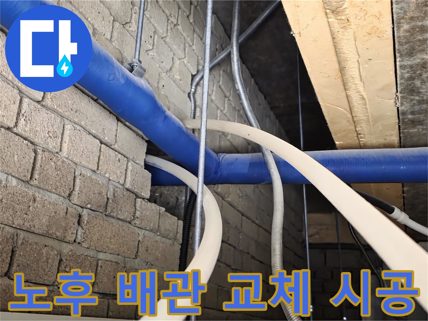 남양주 누수 - 노후된 배관 교체로 누수 문제 확실하게 해결