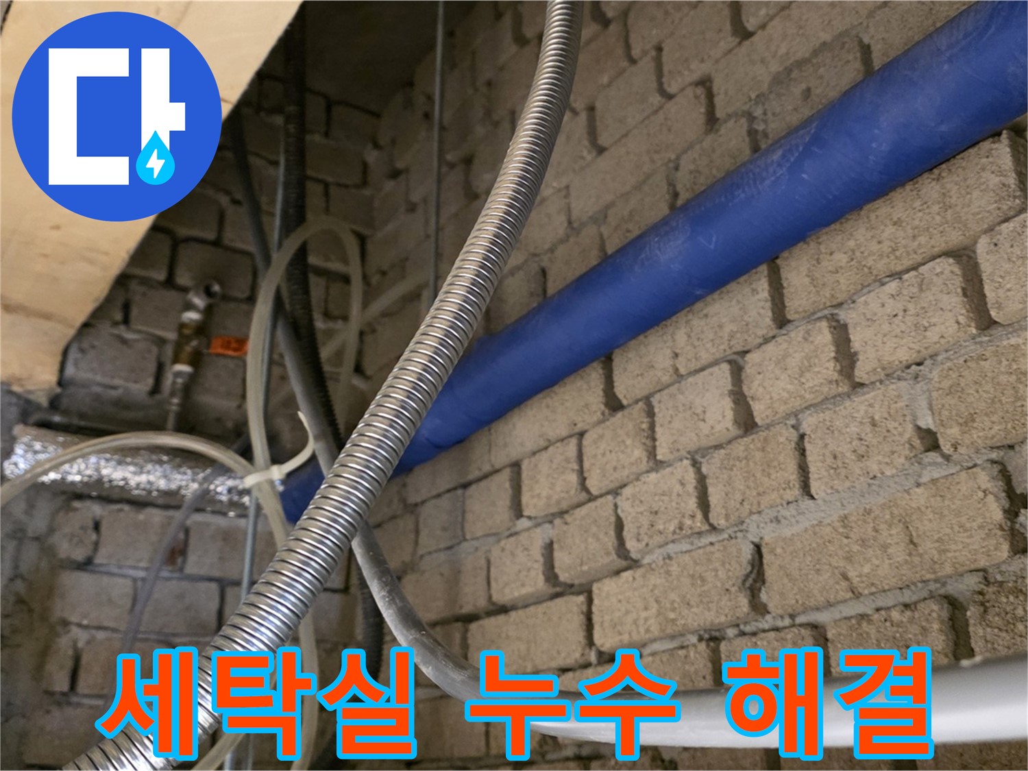 남양주 누수 - 세탁실 누수 꼼꼼하게 해결