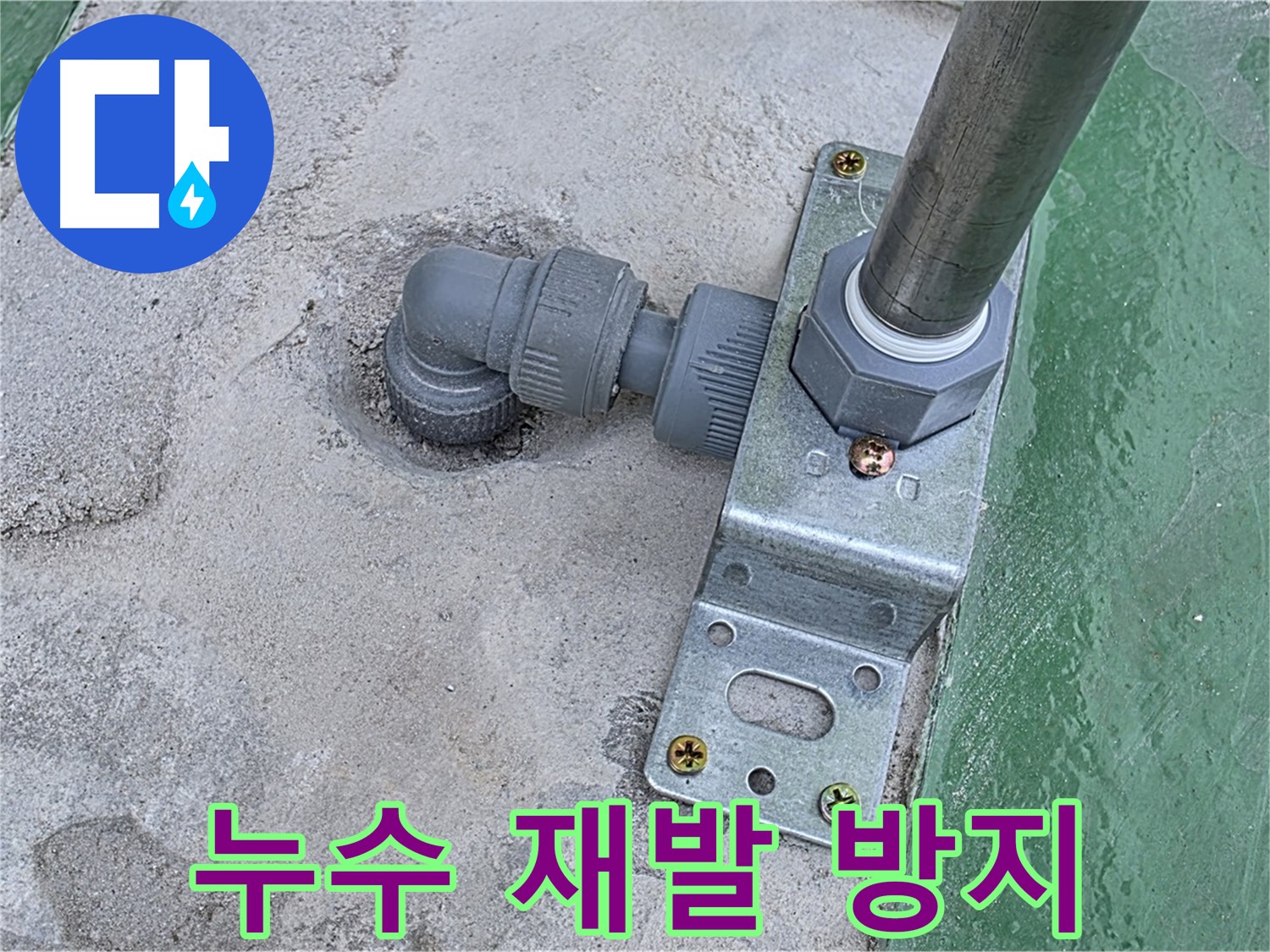 남양주 누수 - 옥상 구조물 누수, 꼼꼼한 점검으로 누수 재발을 철저히 방지