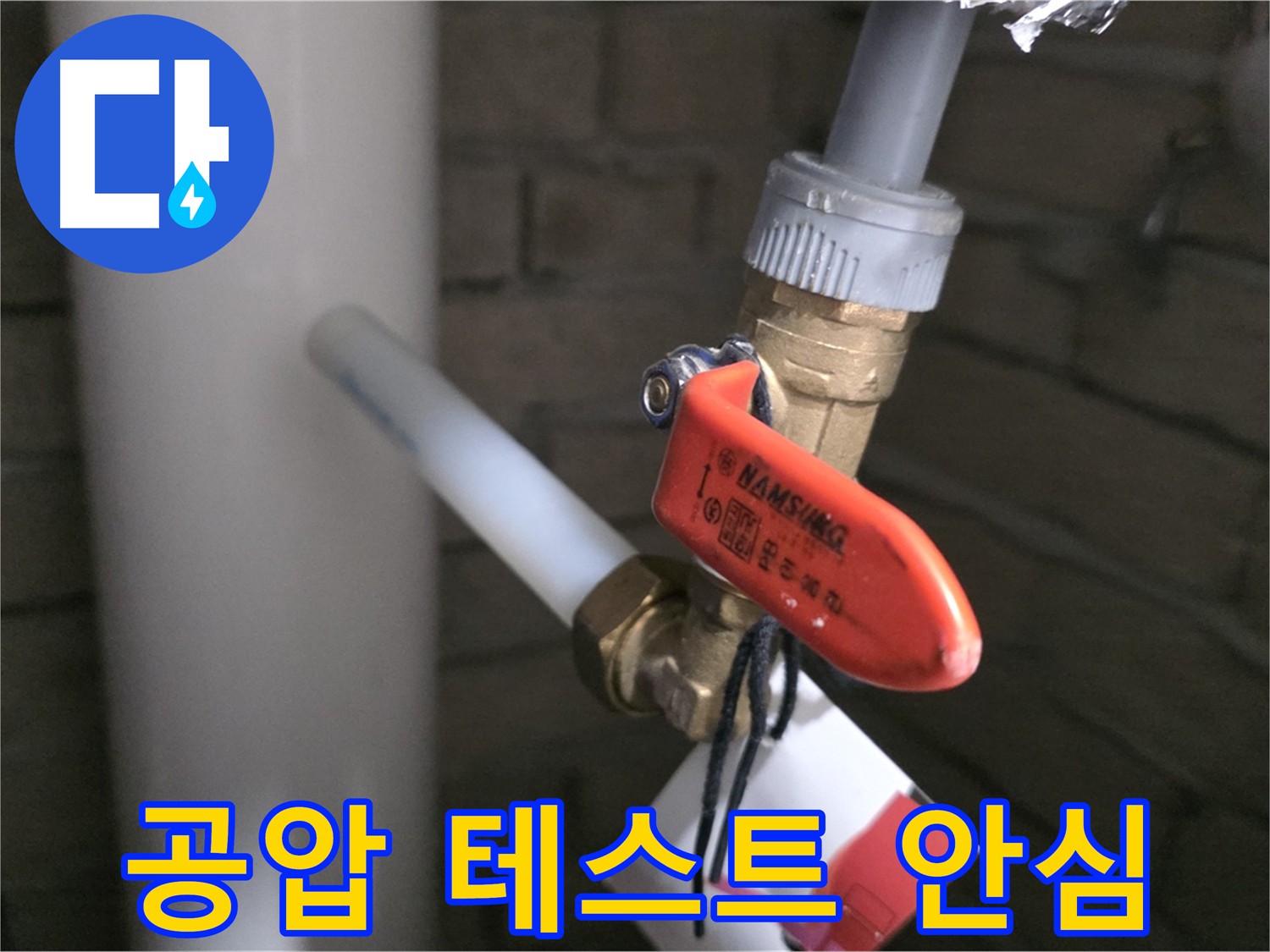 새 배관 공사 후 공압 테스트 - 누수 걱정 없는 안심 시공